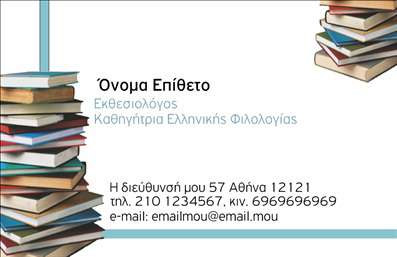 Επαγγελματική κάρτα για ΦιλόλογοιΗ επαγγελματική κάρτα για φιλόλογους συνδυάζει κομψότητα και επαγγελματισμό, προβάλλοντας τον χαρακτήρα και τις γνώσεις σας με τον καλύτερο τρόπο. Η χρήση ήρεμων και ζεστών χρωμάτων δημιουργεί μια αίσθηση εμπιστοσύνης και προσφοράς. Η διάταξη είναι προσεκτικά μελετημένη, με το όνομα και τον τίτλο σας να ξεχωρίζουν, χρησιμοποιώντας μία κομψή, ευανάγνωστη γραμματοσειρά που ενισχύει την επαγγελματική εικόνα. Το background μπορεί να περιλαμβάνει υφολογικά στοιχεία που παραπέμπουν στη λογοτεχνία ή την εκπαίδευση, δίνοντας μια ακαδημαϊκή νότα στη συνολική αισθητική.Το σχέδιο της κάρτας αντανακλά πλήρως τον επαγγελματικό χαρακτήρα των φιλόλογων, αποπνέοντας αξιοπιστία και επιμέλεια, στοιχεία απαραίτητα για την επιτυχία στον τομέα σας. Με τη δυνατότητα προσαρμογής, μπορείτε να προσθέσετε εύκολα στοιχεία, όπως το όνομα, τηλέφωνο, λογότυπο και άλλες πληροφορίες επικοινωνίας, εξασφαλίζοντας ότι οι πελάτες σας θα σας βρίσκουν χωρίς δυσκολία.Επιπλέον, η κάρτα σας προσφέρει την ευκαιρία να προβάλετε τις υπηρεσίες που παρέχετε ή τις επικείμενες εκπαιδευτικές δράσεις σας, κάνοντάς την ιδανική για networking και δημιουργία επαφών.Με αυτή την επαγγελματική κάρτα, οι φιλόλογοι ξεχωρίζουν, δημιουργώντας μια θετική εντύπωση που θα μείνει χαραγμένη στη μνήμη των πελατών τους. Μπορείτε να κάνετε όποιες αλλαγές θέλετε μέσω του online σχεδιαστικού εργαλείου.