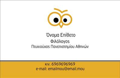 Επαγγελματική κάρτα για Φιλόλογοι: Προσφέρετε μια μοναδική εικόνα της επαγγελματικής σας ταυτότητας με αυτές τις εντυπωσιακές επαγγελματικές κάρτες. Το σχέδιο της κάρτας είναι κομψό και εκλεπτυσμένο, συνδυάζοντας απαλά χρώματα που αναδεικνύουν την καλλιτεχνική και επιστημονική φύση του επαγγέλματος σας. Η διάταξή της είναι άψογη, με καθαρές γραμμές και μία ευανάγνωστη γραμματοσειρά που προσδίδει σοβαρότητα και αξιοπιστία. Εάν προσθέσουμε και κάποιον διακριτικό φόντο, το αποτέλεσμα είναι εκπληκτικά εντυπωσιακό και επαγγελματικό.Η κάρτα αυτή είναι η τέλεια αντανάκλαση του επαγγελματισμού σας, ενισχύοντας την εμπιστοσύνη που θα νιώθουν οι πελάτες σας. Η σχολαστικότητα στο σχεδιασμό δείχνει τη σοβαρότητα και την αφοσίωσή σας στο πεδίο της φιλολογίας, ενθαρρύνοντας τις συνεργασίες και επικοινωνίες.Μπορείτε εύκολα να προσαρμόσετε την κάρτα με στοιχεία όπως το όνομα, τηλέφωνο, λογότυπο και άλλες πληροφορίες επικοινωνίας, ώστε να ταιριάζει απόλυτα στις ανάγκες σας. Επιπλέον, είναι η ιδανική ευκαιρία να προβάλετε τις υπηρεσίες που προσφέρετε, από ιδιαίτερα μαθήματα έως συγγραφικά έργα.Με αυτές τις επαγγελματικές κάρτες, θα ξεχωρίσετε άμεσα και θα αφήσετε μια θετική εντύπωση στους συνομιλητές σας. Μπορείτε να κάνετε όποιες αλλαγές θέλετε μέσω του online σχεδιαστικού εργαλείου.
