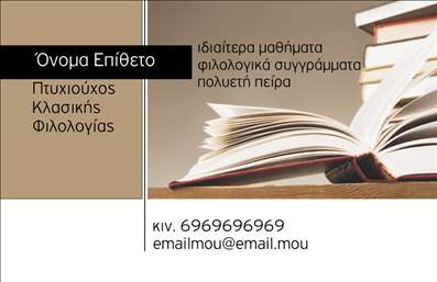 Επαγγελματική κάρτα για Φιλόλογοι που συνδυάζει κομψότητα και επαγγελματισμό. Το σχέδιο της κάρτας αποπνέει αίσθηση εκλεπτυσμένης σοβαρότητας, με χρώματα όπως το σκούρο μπλε και το λευκό να δημιουργούν μια φρέσκια και ελκυστική παλέτα. Η ανώτερης ποιότητας γραμματοσειρά προσθέτει μία αίσθηση τάξης, ενώ οι καλαίσθητες γραμμές και το ισορροπημένο layout συνθέτουν ένα δυναμικό σύνολο. Η σχεδίαση της κάρτας είναι σχεδιασμένη να αντανακλά τον επαγγελματισμό και την αξιοπιστία που απαιτεί το επάγγελμα του φιλόλογου. Η καθαρότητα και η ευανάγνωστη μορφή της δημιουργούν μία θετική πρώτη εντύπωση, που είναι απαραίτητη για κάθε επαγγελματία που θέλει να ξεχωρίσει στον τομέα του. Η προσαρμοστικότητα της κάρτας σας επιτρέπει να προσθέσετε εύκολα το όνομά σας, τον αριθμό τηλεφώνου σας, το λογότυπό σας και λοιπά στοιχεία επικοινωνίας, κάνοντάς την ιδανική για τις προσωπικές σας ανάγκες. Επιπλέον, η κάρτα μπορεί να προβάλει τις υπηρεσίες σας με έντονο και προσιτό τρόπο, διασφαλίζοντας ότι οι πελάτες σας θα θυμούνται τη συνεργασία σας. Με αυτές τις επαγγελματικές κάρτες, είστε σίγουροι ότι θα αφήσετε μια θετική εντύπωση. Μπορείτε να κάνετε όποιες αλλαγές θέλετε μέσω του online σχεδιαστικού εργαλείου.