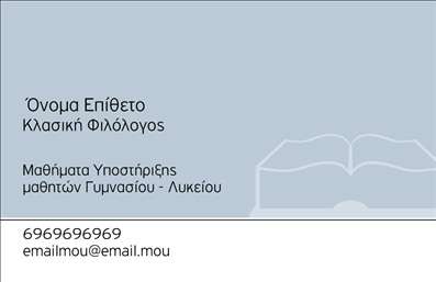 Επαγγελματική κάρτα για Φιλόλογοι: Αυτή η εκλεπτυσμένη κάρτα συνδυάζει αρμονικά την αισθητική με την επαγγελματικότητα. Με τους απαλά χρωματισμούς σε τόνοι του μπλε και του λευκού, η κάρτα αποπνέει μια αίσθηση ηρεμίας και σοβαρότητας, ιδανική για φιλόλογους που επιθυμούν να εντυπωσιάσουν.Η διάταξη είναι ευανάγνωστη, με προσεγμένη γραμματοσειρά που καθιστά εύκολη την ανάγνωση των στοιχείων σας. Το background προσθέτει μία διακριτική υφή, κάνοντάς την να ξεχωρίζει χωρίς να είναι φορτωμένη. Κάθε στοιχείο σχεδιάστηκε με στόχο την ευχρηστία και τη λειτουργικότητα, ώστε οι επαγγελματικές κάρτες να είναι ιδανικές για τις απαιτήσεις κάθε φιλόλογου.Η σχεδίαση της κάρτας αντανακλά τον επαγγελματικό χαρακτήρα και την αξιοπιστία που απαιτεί το επάγγελμα του φιλόλογου. Με την προσθήκη λογότυπου ή ιδιαίτερης εικόνας, οι κάρτες μπορούν να αξιοποιηθούν για την προώθηση των υπηρεσιών σας, είτε αυτές είναι μαθήματα, ιδιωτικά φροντιστήρια ή άλλες εκπαιδευτικές δραστηριότητες.Η ευκολία στης προσαρμογής δεν είναι απλά ένα πλεονέκτημα. Μπορείτε να προσθέσετε ονόματα, τηλέφωνα και άλλες επαφές ώστε να ταιριάζει ακριβώς στις ανάγκες σας. Αυτή η ελκυστική κάρτα βοηθά τον επαγγελματία να ξεχωρίσει και να αφήσει θετική εντύπωση στους υποψήφιους πελάτες.Μπορείτε να κάνετε όποιες αλλαγές θέλετε μέσω του online σχεδιαστικού εργαλείου.