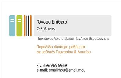 Επαγγελματική κάρτα για φιλόλογοι Αυτή η εντυπωσιακή επαγγελματική κάρτα έχει σχεδιαστεί ειδικά για τους φιλόλογους, προσφέροντας μια κομψή και λειτουργική παρουσίαση. Ο συνολικός σχεδιασμός της κάρτας συνδυάζει απαλά χρώματα, όπως το μπλε και το λευκό, που αποπνέουν ηρεμία και επαγγελματισμό. Η διάταξή της είναι καλαίσθητη, με σαφή διαχωρισμό των στοιχείων, ενώ η γραμματοσειρά είναι μοντέρνα και ευανάγνωστη, κάνοντάς την ιδανική για κάθε φιλόλογο.Η αισθητική του σχεδίου αμέσως αντιπροσωπεύει την αξιοπιστία και τον επαγγελματισμό που απαιτείται από το συγκεκριμένο επάγγελμα. Οι καθαρές γραμμές και η προσεγμένη διαρρύθμιση αποτελούν μαρτυρία για την προσοχή στη λεπτομέρεια και τη σοβαρότητα του φιλόλογου προς τους πελάτες και τους μαθητές του.Η κάρτα επιτρέπει την εύκολη προσαρμογή στοιχείων, όπως το όνομα, το τηλέφωνο, το λογότυπο και άλλες πληροφορίες επικοινωνίας, διασφαλίζοντας ότι κάθε φιλόλογος μπορεί να προσθέσει τα μοναδικά του στοιχεία.Με τη χρήση αυτής της κάρτας, οι φιλόλογοι μπορούν να προβάλουν τις υπηρεσίες τους, όπως μαθήματα, επιμορφώσεις ή βιβλιογραφικές συμβουλές, με τρόπο που θα εντυπωσιάσει. Επαγγελματικές κάρτες όπως αυτή δίνουν τη δυνατότητα στον επαγγελματία να ξεχωρίσει και να αφήσει μια θετική εντύπωση στους γύρω του.Μπορείτε να κάνετε όποιες αλλαγές θέλετε μέσω του online σχεδιαστικού εργαλείου.