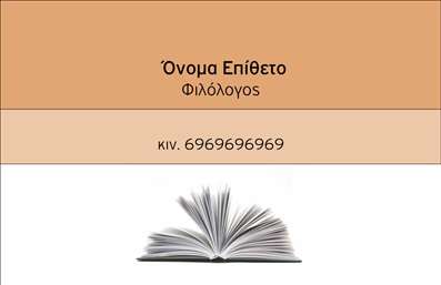 Επαγγελματικές κάρτες - Φιλόλογοι - Κωδικός:93509