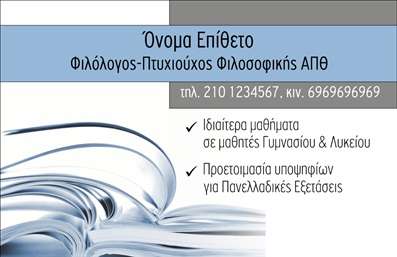 Επαγγελματική κάρτα για ΦιλόλογοιΑνακαλύψτε την ιδανική επαγγελματική κάρτα που θα ενισχύσει την παρουσία σας στον τομέα της φιλολογίας. Με έναν κομψό και σύγχρονο σχεδιασμό, αυτή η κάρτα συνδυάζει αρμονικά χρώματα που συλλαμβάνουν την προσοχή, ενώ η διάταξή της προσφέρει ευανάγνωστες πληροφορίες.Η γραμματοσειρά είναι επιλεγμένη προσεκτικά για να αντικατοπτρίζει την ακαδημαϊκή σοβαρότητα και τον επαγγελματισμό, με background στοιχεία που προσθέτουν μια διακριτική αίσθηση κομψότητας. Οι επαγγελματικές κάρτες σας θα αποπνέουν αξιοπιστία και θα αναδεικνύουν την ειδικότητά σας, προσελκύοντας την προσοχή των πελατών σας.Το σχέδιο της κάρτας επιτρέπει τη δυνατότητα προσθήκης προσωπικών στοιχείων, όπως όνομα, τηλέφωνο και λογότυπο, προσφέροντας λειτουργικότητα που προσαρμόζεται στις ανάγκες σας. Επιπλέον, μπορείτε να προβάλλετε τις υπηρεσίες σας, τονίζοντας την εμπειρία και τα προσόντα σας στους υποψήφιους πελάτες.Αυτή η κάρτα δεν είναι απλώς μια αναγκαία μορφή επικοινωνίας αλλά ένα εργαλείο που σας βοηθά να ξεχωρίσετε και να αφήσετε θετική εντύπωση σε κάθε επαγγελματική συνάντηση. Μπορείτε να κάνετε όποιες αλλαγές θέλετε μέσω του online σχεδιαστικού εργαλείου.