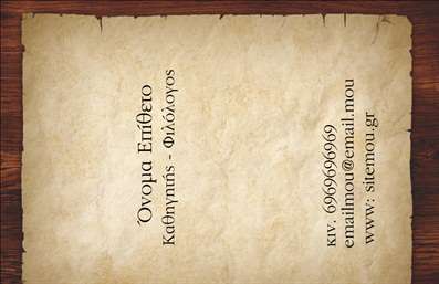 Επαγγελματική κάρτα για Φιλόλογοι! Αυτή η εκλεπτυσμένη κάρτα είναι ιδανική για επαγγελματίες που επιθυμούν να δηλώσουν τη νόηση και την αισθητική τους. Με μια κομψή διάταξη που συνδυάζει απαλά χρώματα, αυτή η κάρτα μαγνητίζει την προσοχή, προσφέροντας μια αίσθηση ηρεμίας και ακαδημαϊκής ικανότητας. Η γραμματοσειρά που χρησιμοποιείται είναι καθαρή και ευανάγνωστη, υπογραμμίζοντας την επαγγελματική σοβαρότητα που απαιτεί ο τομέας των φιλόλογων.Το σχέδιο της κάρτας αναδεικνύει την αξιοπιστία και τον επαγγελματισμό, δύο χαρακτηριστικά που κάθε φιλόλογος επιθυμεί να μεταδώσει στους πελάτες του. Κάθε στοιχείο, από τα χρώματα μέχρι τη διάταξη, έχει επιλεγεί προσεκτικά για να εξασφαλίσει ότι η κάρτα θα προκαλέσει θετική εντύπωση.Η δυνατότητα προσαρμογής είναι επίσης ένα από τα πλεονεκτήματα αυτής της κάρτας. Μπορείτε εύκολα να προσθέσετε το όνομά σας, τον αριθμό τηλεφώνου και το λογότυπό σας, εξασφαλίζοντας ότι η κάρτα σας θα είναι πάντα μοναδική. Αυτές οι επαγγελματικές κάρτες μπορούν επίσης να προβάλουν τις υπηρεσίες σας, είτε πρόκειται για ιδιωτικά μαθήματα, είτε για λογοτεχνικές αναλύσεις.Αυτή η κάρτα σίγουρα θα σας βοηθήσει να ξεχωρίσετε και να αφήσετε μια θετική εντύπωση. Μπορείτε να κάνετε όποιες αλλαγές θέλετε μέσω του online σχεδιαστικού εργαλείου.