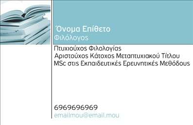 Επαγγελματική κάρτα για Φιλόλογοι: Το σχέδιο της κάρτας αποπνέει μια αίσθηση κομψότητας και επαγγελματισμού, ιδανική για φιλόλογους που επιθυμούν να επικοινωνήσουν με σαφήνεια την ειδικότητά τους. Χρησιμοποιώντας απαλές αποχρώσεις του μπλε και του λευκού, η κάρτα αναδεικνύει τη σοβαρότητα του επαγγέλματος, ενώ οι απλές γραμμές και η φιλική γραμματοσειρά προσδίδουν μία σύγχρονη διάσταση.Η διάταξή της είναι προσεγμένη, με το όνομα και τον τίτλο του φιλόλογου να ξεχωρίζουν, προσδίδοντας στον χρήστη επιπλέον αξιοπιστία. Το πιο εντυπωσιακό στοιχείο είναι το διακριτικό background που ενσωματώνει βιβλία και γραφικά στοιχεία που σχετίζονται με τη λογοτεχνία, ενισχύοντας τη θεματολογία.Το σχέδιο αντανακλά πλήρως τον επαγγελματισμό και τη σοβαρότητα που απαιτεί ο τομέας των φιλόλογων, προβάλλοντας την αξιοπιστία που χρειάζονται οι πελάτες/μαθητές. Είναι ιδανική για να τονίσει τις γνώσεις και τις υπηρεσίες του φιλόλογου.Η προσαρμοστικότητα της κάρτας είναι εξαιρετική, επιτρέποντας την προσθήκη σημαντικών στοιχείων όπως όνομα, τηλέφωνο, διεύθυνση και λογότυπο, ώστε να ανταγωνίζεται άλλες επαγγελματικές κάρτες στην αγορά.Επιπλέον, η κάρτα μπορεί να περιλαμβάνει πληροφορίες για ειδικές υπηρεσίες ή διδακτικά προγράμματα. Με αυτόν τον τρόπο, οι υποψήφιοι πελάτες θα γνωρίζουν άμεσα τις δυνατότητες του φιλόλογου.Αυτή η κάρτα βοηθά τον επαγγελματία να ξεχωρίσει και να αφήσει μία θετική εντύπωση στους πελάτες του. Μπορείτε να κάνετε όποιες αλλαγές θέλετε μέσω του online σχεδιαστικού εργαλείου.