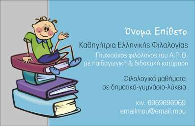 Επαγγελματική κάρτα για Φιλόλογους: Αυτή η ανανέωμένη και κομψή επαγγελματική κάρτα σχεδιάστηκε ειδικά για φιλόλογους που επιθυμούν να ενισχύσουν την παρουσία τους στον επαγγελματικό χώρο. Η κάρτα συνδυάζει απαλά, αλλά δυναμικά χρώματα που αποπνέουν αίσθηση σοβαρότητας και φινέτσας, δημιουργώντας μια ευχάριστη αίσθηση στους παραλήπτες.Η διάταξή της είναι ισορροπημένη και ομαλή, με καθαρές γραμμές και μία κομψή γραμματοσειρά που διευκολύνει την αναγνωσιμότητα των πληροφοριών. Το υπόβαθρο περιλαμβάνει διακριτικά στοιχεία που παραπέμπουν στη λογοτεχνία και την εκπαίδευση, προσδίδοντας μία μοναδική και καλλιτεχνική αίσθηση.Αυτή η κάρτα αντανακλά επαγγελματισμό και αξιοπιστία, δείχνοντας ότι οι φιλόλογοι είναι οι σωστοί σύμβουλοι για τη γλώσσα και τη γραφή. Με την προσθήκη του ονόματος, του τηλεφώνου και του λογότυπου, έχετε τη δυνατότητα να προσαρμόσετε πλήρως την κάρτα σας, ώστε να ταιριάζει στις ανάγκες σας.Αν έχετε υπηρεσίες ή προϊόντα που θέλετε να προβάλετε, η κάρτα προσφέρει και αυτή τη δυνατότητα, κάνοντάς την ιδανική για διαφημιστικές ενέργειες.Η κάρτα αυτή θα σας βοηθήσει να ξεχωρίσετε από τον ανταγωνισμό και να αφήσετε μία θετική εντύπωση στους πελάτες σας. Μπορείτε να κάνετε όποιες αλλαγές θέλετε μέσω του online σχεδιαστικού εργαλείου.