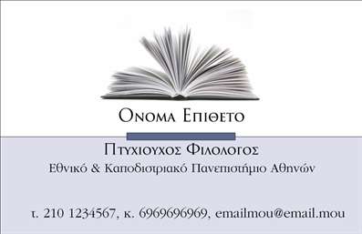 Επαγγελματική κάρτα για ΦιλόλογοιΑνακαλύψτε τη μαγεία της γλώσσας και της επικοινωνίας με αυτή την εντυπωσιακή επαγγελματική κάρτα σχεδιασμένη ειδικά για φιλόλογους. Το ζωντανό χρώμα και η κομψή διάταξη δημιουργούν μια αίσθηση επαγγελματισμού και δημιουργικότητας. Η γραμματοσειρά είναι προσεκτικά επιλεγμένη για να προσφέρει αναγνωσιμότητα και στυλ, ενώ τα διακριτικά background στοιχεία προσθέτουν μια μοντέρνα πινελιά στην κάρτα.Ο σχεδιασμός της κάρτας αντανακλά την αξιοπιστία και την σοβαρότητα του επαγγελματία φιλόλογου, δίνοντας έμφαση στη γνώση και την εξειδίκευση του τομέα. Η δυνατότητα προσθήκης ονόματος, τηλεφώνου και λογότυπου παρέχει την απαραίτητη προσαρμοστικότητα για να καλύψει τις συγκεκριμένες ανάγκες κάθε φιλόλογου.Επιπλέον, οι επαγγελματικές κάρτες προσφέρουν την ευκαιρία να προβληθούν οι υπηρεσίες ή τα προϊόντα του φιλόλογου, όπως ιδιωτικά μαθήματα ή επεξεργασία κειμένων, ενισχύοντας τη δυνατότητα δικτύωσης και προσέγγισης νέων πελατών.Αυτή η κάρτα είναι το απόλυτο εργαλείο για να ξεχωρίσετε στον τομέα σας και να αφήσετε μια θετική εντύπωση σε κάθε επαφή. Μπορείτε να κάνετε όποιες αλλαγές θέλετε μέσω του online σχεδιαστικού εργαλείου.