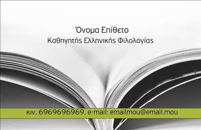 Επαγγελματική κάρτα για ΦιλόλογοιΑναβαθμίστε την επαγγελματική σας εικόνα με μια εντυπωσιακή επαγγελματική κάρτα που έχει σχεδιαστεί ειδικά για φιλόλογους. Η κάρτα αυτή συνδυάζει κομψότητα και επαγγελματισμό με έναν σύγχρονο σχεδιασμό που θα κλέψει τις εντυπώσεις.Ο συνολικός σχεδιασμός της κάρτας περιλαμβάνει απαλά χρώματα που αποπνέουν ηρεμία και αξιοπιστία. Η διάταξη είναι προσεγμένη, με καθαρούς χώρους για τα στοιχεία σας, και η επιλεγμένη γραμματοσειρά τονίζει τη σοβαρότητα του επαγγέλματος. Το background στοιχείο προσθέτει μια διακριτική πινελιά που ενισχύει την αισθητική της κάρτας χωρίς να την φορτώνει.Η επαγγελματική κάρτα αποπνέει έναν αέρα αξιοπιστίας και επαγγελματισμού, στοιχεία τα οποία είναι καίρια για το επάγγελμα του φιλόλογου. Το σχέδιο αντανακλά την ποιότητα και την αφοσίωση που προσφέρετε στους πελάτες σας, κάνοντάς τους να σας εμπιστευτούν αμέσως.Με την κάρτα αυτή, έχετε τη δυνατότητα να προσθέσετε εύκολα στοιχεία όπως το όνομά σας, τον αριθμό τηλεφώνου σας και το λογότυπό σας, κάνοντάς την απόλυτα προσαρμόσιμη στις ανάγκες σας. Η κάρτα αυτή μπορεί επίσης να προβάλει τις υπηρεσίες σας, διευκολύνοντας έτσι την επαφή σας με πιθανούς πελάτες.Αυτή η επαγγελματική κάρτα θα σας βοηθήσει να ξεχωρίσετε από τον ανταγωνισμό και να αφήσετε μια θετική εντύπωση στους πελάτες σας. Μπορείτε να κάνετε όποιες αλλαγές θέλετε μέσω του online σχεδιαστικού εργαλείου.