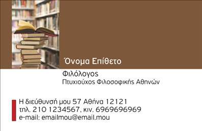 Επαγγελματική κάρτα για Φιλόλογοι: Αυτό το εντυπωσιακό σχέδιο επαγγελματικής κάρτας έχει σχεδιαστεί για να αποπνέει την ακαδημαϊκή σοφία και την επαγγελματική αξιοπιστία, ιδανικό για φιλόλογους που επιθυμούν να εντυπωσιάσουν. Οι κομψές γραμματοσειρές και η αρμονική διάταξη των στοιχείων προσφέρουν μια ευχάριστη και καθαρή αισθητική, ενώ η επιλογή χρωμάτων σε γήινες αποχρώσεις ενισχύει την αίσθηση της σοβαρότητας. Η κάρτα αποτυπώνει την αφοσίωση του επαγγελματία και τη φιλοσοφία του μέσω ενός δυναμικού σχεδίου που σχηματίζει μια ισχυρή πρώτη εντύπωση. Η διεθνής αισθητική της τονίζει τον επαγγελματισμό και την αξιοπιστία του φιλόλογου, δημιουργώντας ένα περιβάλλον εμπιστοσύνης για τους πελάτες του. Σε αυτή την επαγγελματική κάρτα μπορείτε εύκολα να προσθέσετε στοιχεία όπως το όνομα, το τηλέφωνο και το λογότυπο της επιχείρησής σας, διευκολύνοντας έτσι την επικοινωνία με δυνητικούς πελάτες. Ταυτόχρονα, μπορεί να προβάλλει τις υπηρεσίες σας, όπως διδακτική στήριξη και διορθώσεις κειμένων, προσφέροντας μια ολοκληρωμένη εικόνα του επαγγελματικού σας προφίλ. Η κάρτα αυτή θα σας βοηθήσει να ξεχωρίσετε στον ανταγωνιστικό χώρο των φιλόλογων, αφήνοντας μια θετική εντύπωση στους πελάτες σας. Μπορείτε να κάνετε όποιες αλλαγές θέλετε μέσω του online σχεδιαστικού εργαλείου.