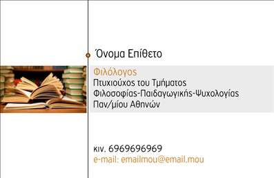 Επαγγελματική κάρτα για ΦιλόλογοιΑνακαλύψτε μια εξαιρετική επαγγελματική κάρτα σχεδιασμένη αποκλειστικά για φιλόλογους, που συνδυάζει κομψότητα και επαγγελματισμό. Με απαλή χρωματική παλέτα σε τόνους του μπλε και του κίτρινου, η κάρτα αυτή αποπνέει αίσθηση ηρεμίας και σοφίας, ιδανική για το επάγγελμα του φιλόλογου. Η διάταξη είναι προσεκτικά οργανωμένη, με την ονομασία και τα στοιχεία επικοινωνίας να τοποθετούνται σε κεντρικό σημείο για εύκολη προσβασιμότητα. Οι γραμματοσειρές είναι απλές και καλαίσθητες, ενισχύοντας την ευχρηστία της.Ο επαγγελματίας φιλόλογος μπορεί να είναι σίγουρος ότι αυτή η κάρτα θα αντανακλά την αξιοπιστία και τον επαγγελματισμό του. Η καθαρή σχεδίαση και η προσεγμένη επιλογή χρωμάτων συμβάλλουν στην αίσθηση σοβαρότητας και εμπιστοσύνης που επιθυμεί να μεταδώσει.Η κάρτα προσφέρει επίσης τη δυνατότητα προσαρμογής, όπου μπορείτε να προσθέσετε τα προσωπικά σας στοιχεία όπως το όνομα, τηλέφωνο, λογότυπο και άλλες πληροφορίες επικοινωνίας, επιτρέποντας έτσι μια πιο εξατομικευμένη προσέγγιση ανάλογα με τις ανάγκες σας.Αν οι υπηρεσίες σας περιλαμβάνουν διδασκαλία ή συμβουλευτική συνοδευόμενη από υλικό σπουδών, αυτή η κάρτα είναι η ιδανική επιλογή για να προβάλετε τις υπηρεσίες σας με επαγγελματικό τρόπο.Αυτή η επαγγελματική κάρτα θα σας βοηθήσει να ξεχωρίσετε και να αφήσετε μια θετική εντύπωση στους πελάτες σας. Μπορείτε να κάνετε όποιες αλλαγές θέλετε μέσω του online σχεδιαστικού εργαλείου.
