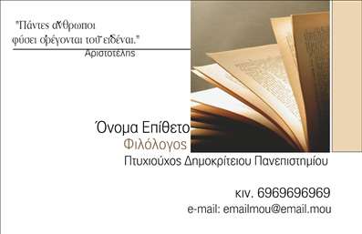 Επαγγελματική κάρτα για φιλόλογοι. Αυτή η εκλεπτυσμένη επαγγελματική κάρτα σχεδιάστηκε με στόχο να ενισχύσει την επαγγελματική εικόνα κάθε φιλολόγου. Το ήρεμο συνδυασμό χρωμάτων και η κομψή διάταξη προσδίδουν τον αέρα της αξιοπιστίας και της σοβαρότητας που απαιτεί το επάγγελμα. Η γραμματοσειρά είναι εκλεπτυσμένη και ευανάγνωστη, κάνοντάς την ιδανική για τις επαγγελματικές σας επαφές.Η κάρτα αυτή αντανακλά τον επαγγελματισμό που απαιτείται στο χώρο των φιλολόγων, προσφέροντας μια αίσθηση εμπιστοσύνης στους πελάτες σας. Ο σχεδιασμός της τονίζει την προσωπικότητα και τις αξίες σας, δημιουργώντας ένα αίσθημα συνάφειας με τον αναγνώστη. Κάθε στοιχείο, από τα χρώματα μέχρι τη διάταξη, έχει επιλεγεί προσεκτικά για να προβάλλει την ακεραιότητα και την αφοσίωσή σας στο αντικείμενό σας.Με την ευχέρεια προσθήκης στοιχείων όπως όνομα, τηλέφωνο και λογότυπο, αυτή η επαγγελματική κάρτα είναι πλήρως προσαρμόσιμη στις ανάγκες σας. Έτσι, μπορείτε να διαμορφώσετε την κάρτα σας ώστε να αντιπροσωπεύει όλη την γκάμα των υπηρεσιών σας ως φιλόλογος. Αν θέλετε να διαφημίσετε ιδιαίτερα προγράμματα ή υπηρεσίες, υπάρχει περιθώριο για αναφορές σε αυτά μέσα στο design.Η ελκυστική αυτή κάρτα σας βοηθά να ξεχωρίσετε σε ένα ανταγωνιστικό πεδίο, διασφαλίζοντας ότι θα κάνετε θετική εντύπωση σε κάθε επαφή σας. Μπορείτε να κάνετε όποιες αλλαγές θέλετε μέσω του online σχεδιαστικού εργαλείου.