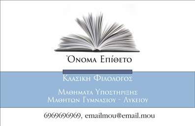 Επαγγελματική κάρτα για Φιλόλογοι: Αυτή η κάρτα συνδυάζει αρμονικά κομψότητα και επαγγελματισμό, ιδανική για φιλόλογους που επιθυμούν να προβάλλουν τη γνώση και την εκπαίδευση τους. Με δυναμικό σχέδιο που περιλαμβάνει απαλά χρώματα και εκλεπτυσμένες γραμματοσειρές, η κάρτα αποπνέει μια αίσθηση αξιοπιστίας και σοβαρότητας.Η συνολική διάταξη επιτρέπει την άμεση ανάγνωση των πληροφοριών σας, όπως το όνομα, το τηλέφωνο και ο ιστότοπος, κάνοντάς την ιδανική για επαγγελματικές σχέσεις. Το background επιπλέον μπορεί να έχει λεπτές υφές που προσθέτουν βάθος στην αισθητική της κάρτας, ενισχύοντας την καλαισθησία της.Ο σχεδιασμός της κάρτας αναδεικνύει την αξιοπιστία του επαγγελματία φιλόλογου, προβάλλοντας ταυτόχρονα τη σοβαρότητα και την αφοσίωσή του στη διδασκαλία και τη γλώσσα. Οι επαγγελματικές κάρτες δίνουν στήριγμα στην παρουσία σας και ενθαρρύνουν τις επαφές, δημιουργώντας θετική εντύπωση σε πελάτες και συνεργάτες.Η προσαρμοστικότητα της κάρτας σάς επιτρέπει να προσθέσετε μοναδικά στοιχεία, όπως το λογότυπό σας ή οποιαδήποτε άλλη απαραίτητη πληροφορία επικοινωνίας.Εν τέλει, αυτές οι επαγγελματικές κάρτες φιλολογίας θα σας βοηθήσουν να ξεχωρίσετε σε έναν ανταγωνιστικό τομέα, αναδεικνύοντας την προσωπικότητά σας και την επαγγελματική σας ταυτότητα. Μπορείτε να κάνετε όποιες αλλαγές θέλετε μέσω του online σχεδιαστικού εργαλείου.
