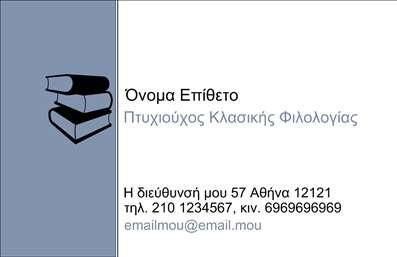Επαγγελματική κάρτα για Φιλόλογοι με άψογη αισθητική που συνδυάζει την κομψότητα με τη λειτουργικότητα. Η κάρτα αυτή διαθέτει αποχρώσεις που αποπνέουν σοβαρότητα και κύρος, χρησιμοποιώντας κυρίως γήινες και ουδέτερες αποχρώσεις που δημιουργούν μία εντυπωσιακή εμφάνιση. Η διάταξη είναι προσεγμένη, με όμορφη γραμματοσειρά που διασφαλίζει τη σαφήνεια των πληροφοριών. Στο background μπορεί να ενσωματωθεί κάποιο διακριτικό στοιχείο που να απεικονίζει τη φιλολογική κατεύθυνση, προσθέτοντας μια δημιουργική πινελιά στην κάρτα.Το σχέδιο της κάρτας αντανακλά τον επαγγελματικό χαρακτήρα του φιλόλογου, κάνοντάς τον να δείχνει αξιόπιστος και καταρτισμένος. Η επιλογή των χρωμάτων και η αναλογία των στοιχείων δημιουργούν μία ισχυρή πρώτη εντύπωση, που είναι ιδιαίτερα σημαντική στον κλάδο αυτό.Η προσαρμοστικότητα της κάρτας επιτρέπει την εύκολη προσθήκη στοιχείων όπως το όνομα, το τηλέφωνο και το λογότυπο, εξασφαλίζοντας ότι οι πελάτες ή οι συνεργάτες θα έχουν πάντοτε στη διάθεσή τους όλες τις πληροφορίες που χρειάζονται. Επιπλέον, η κάρτα μπορεί να περιλαμβάνει μία σύντομη περιγραφή των παρεχόμενων υπηρεσιών, συμβάλλοντας στην προώθηση των προσφερόμενων υπηρεσιών.Μία επαγγελματική κάρτα για φιλόλογους είναι το ιδανικό εργαλείο για να ξεχωρίσετε και να αφήσετε μία θετική εντύπωση. Μπορείτε να κάνετε όποιες αλλαγές θέλετε μέσω του online σχεδιαστικού εργαλείου.