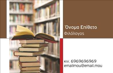Επαγγελματική κάρτα για φιλόλογοι που συνδυάζει κομψότητα και επαγγελματισμό, ιδανική για κάθε εκπαιδευτικό. Το σχέδιο της κάρτας χαρακτηρίζεται από ζεστά χρώματα που δημιουργούν μια αίσθηση φιλικότητας και προσέγγισης. Η διάταξή της είναι προσεγμένη, με σαφείς γραμματοσειρές που διευκολύνουν την αναγνωσιμότητα ενώ τα υποστηρικτικά background στοιχεία προσθέτουν μια διακριτική αλλά εντυπωσιακή αίσθηση. Το σχέδιο αυτή της επαγγελματικής κάρτας αποπνέει επαγγελματισμό, αναδεικνύοντας την αξιοπιστία του φιλόλογου. Το καθαρό και οργανωμένο layout ενισχύει την εικόνα του επαγγελματία, κάνοντάς τον να ξεχωρίζει σε κάθε επικοινωνία. Επιπλέον, η κάρτα προσφέρει την ευχέρεια να προσαρμόσετε τα στοιχεία σας, συμπεριλαμβανομένων του ονόματος, του τηλεφώνου και του λογότυπου, καθιστώντας την λειτουργική και προσαρμοστική στις ανάγκες σας. Είναι ένα εξαιρετικό εργαλείο για την προβολή των υπηρεσιών και της εξειδίκευσής σας. Με αυτή την κάρτα, οι φιλόλογοι μπορούν να αφήσουν μια θετική εντύπωση σε μαθητές και γονείς, ενισχύοντας την επαγγελματική τους ταυτότητα. Μπορείτε να κάνετε όποιες αλλαγές θέλετε μέσω του online σχεδιαστικού εργαλείου.