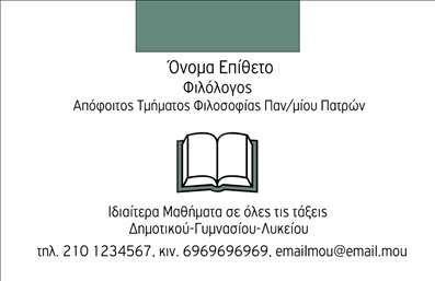 Επαγγελματική κάρτα για Φιλόλογοι: Αυτή η εντυπωσιακή επαγγελματική κάρτα είναι σχεδιασμένη ειδικά για φιλόλογους που επιθυμούν να εντυπωσιάσουν. Με μια κομψή διάταξη, το χρώμα του φόντου σε απαλή απόχρωση και οι αρμονικά επιλεγμένες γραμματοσειρές, η κάρτα εκπέμπει μια αίσθηση Μοναδικότητας και Επαγγελματισμού. Το υπέροχο σχέδιο προσελκύει την προσοχή, ενώ ταυτόχρονα διατηρεί την σοβαρότητα που απαιτεί το επάγγελμα.Η κάρτα αυτή αποπνέει επαγγελματισμό και αξιοπιστία, ιδανική για φιλόλογους που θέλουν να προβάλουν τις γνώσεις τους και τις υπηρεσίες τους. Ο συνδυασμός των χρωμάτων και η μοντέρνα γραμματοσειρά δίνουν στην κάρτα μια διαχρονική αίσθηση, που προϋποθέτει σοβαρότητα και αξιοπιστία, κάνοντάς την ιδανική επιλογή για κάθε επαγγελματία φιλόλογο.Επιπλέον, αυτή η κάρτα προσφέρει τη δυνατότητα προσαρμογής και προσθήκης στοιχείων, όπως όνομα, τηλέφωνο και λογότυπο, επιτρέποντας στους φιλόλογους να προσαρμόσουν την κάρτα στις ανάγκες τους. Οι επαγγελματικές τους υπηρεσίες και το πλούσιο γνωστικό τους υπόβαθρο μπορούν επίσης να προβάλλονται με τον καλύτερο δυνατό τρόπο.Με αυτή την επαγγελματική κάρτα, οι φιλόλογοι μπορούν να ξεχωρίσουν και να αφήσουν θετική εντύπωση στους πελάτες και τους συνεργάτες τους. Μπορείτε να κάνετε όποιες αλλαγές θέλετε μέσω του online σχεδιαστικού εργαλείου.