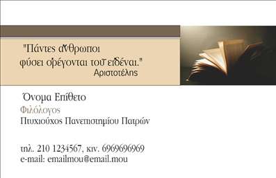 Επαγγελματική κάρτα για ΦιλόλογοιΑυτή η επαγγελματική κάρτα για φιλόλογους ξεχωρίζει με την κομψότητά της, συνδυάζοντας σύγχρονη αισθητική με επαγγελματισμό. Το χρώμα που κυριαρχεί είναι ένα απαλό μπλε, που αποπνέει ηρεμία και αξιοπιστία, ενώ οι λεπτές γραμμές και οι στρογγυλεμένες γωνίες προσφέρουν μια φιλική και προσιτή εικόνα.Η διάταξη είναι καλά οργανωμένη, με σημαντικά στοιχεία στρατηγικά τοποθετημένα για να αναδεικνύουν το όνομα και τα στοιχεία επικοινωνίας του φιλόλογου. Η γραμματοσειρά είναι καθαρή και ευανάγνωστη, ενισχύοντας την επαγγελματική αίσθηση της κάρτας.Το σχέδιο αντανακλά τον επαγγελματισμό και την αξιοπιστία ενός φιλόλογου, κάνοντάς την ιδανική για επαγγελματίες που επιθυμούν να εισπράξουν σεβασμό και εμπιστοσύνη από τους πελάτες τους. Η δυνατότητα προσθήκης στοιχείων όπως όνομα, τηλέφωνο και λογότυπο καθιστά την κάρτα απολύτως λειτουργική και προσαρμόσιμη στις ανάγκες του καθενός.Αυτή η επαγγελματική κάρτα μπορεί να προβάλει τις υπηρεσίες του φιλόλογου, όπως διδασκαλία και επιμέλεια κειμένων, προσφέροντας έναν θετικό συνδυασμό επαγγελματισμού και προσωπικότητας που σίγουρα θα εντυπωσιάσει.Αφήνει θετική εντύπωση σε κάθε επαφή και βοηθά τον επαγγελματία να ξεχωρίσει στην αγορά. Μπορείτε να κάνετε όποιες αλλαγές θέλετε μέσω του online σχεδιαστικού εργαλείου.