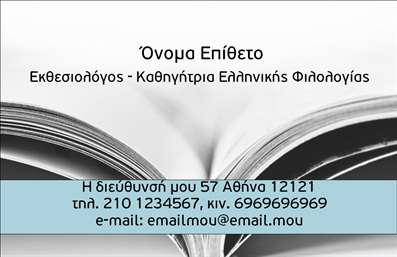 Επαγγελματική κάρτα για φιλόλογοι με κομψό και σύγχρονο σχέδιο που ενσυναισθηματικά αποτυπώνει την αξία της συνέντευξης και της ανταλλαγής γνώσεων. Η κάρτα διαθέτει απαλά χρώματα και ισορροπημένη διάταξη που δημιουργούν μια αίσθηση ηρεμίας και επαγγελματισμού. Η γραμματοσειρά είναι καθαρή και ευανάγνωστη, προσφέροντας άμεση πρόσβαση στις πληροφορίες που χρειάζονται οι πελάτες.Ο σχεδιασμός της κάρτας αντανακλά τον επαγγελματικό χαρακτήρα των φιλόλογων, συνδυάζοντας την τέχνη και την επιστήμη της γλώσσας με έναν εύχρηστο και ελκυστικό τρόπο. Κάθε στοιχείο έχει προσεχθεί, με σκοπό να ενισχύσει την αξιοπιστία της κατηγορίας των επαγγελματικών καρτών.Η κάρτα προσφέρει απόλυτη προσαρμοστικότητα, επιτρέποντας την προσθήκη ονόματος, τηλεφώνου, λογότυπου και άλλων στοιχείων επικοινωνίας, κάνοντάς την ιδανική για κάθε φιλόλογο που επιθυμεί να προβάλει την προσωπική του ταυτότητα. Επιπλέον, είναι δυνατόν να συμπεριληφθούν υπηρεσίες ή προϊόντα που προσφέρει ο επαγγελματίας, καθιστώντας την κάρτα ένα αποτελεσματικό εργαλείο προώθησης.Επιπλέον, αυτή η κάρτα βοηθά τους φιλόλογους να ξεχωρίσουν στον ανταγωνισμό και να αφήσουν θετική εντύπωση στους υποψήφιους πελάτες. Μην ξεχνάτε: οι επαγγελματικές κάρτες είναι το πρώτο βήμα για την επιτυχία σας!Μπορείτε να κάνετε όποιες αλλαγές θέλετε μέσω του online σχεδιαστικού εργαλείου.