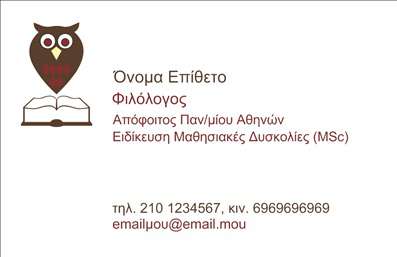 Επαγγελματική κάρτα για φιλόλογοι: Αυτή η κάρτα, σχεδιασμένη με προσοχή στις λεπτομέρειες, εκφράζει τη σοφία και την ακαδημαϊκή αυστηρότητα που χαρακτηρίζει το επάγγελμα των φιλόλογων. Οι ζεστοί και κομψοί τόνοι χρωμάτων προσφέρουν μια ευχάριστη αίσθηση, ενώ η καλά οργανωμένη διάταξη δημιουργεί  μια ευανάγνωστη και ελκυστική παρουσίαση πληροφοριών. Η γραμματοσειρά, προσεκτικά επιλεγμένη, ενισχύει την ακαδημαϊκή υπόσταση, χωρίς όμως να χάνει την επαγγελματική της σοβαρότητα.Το σχέδιο αυτής της κάρτας διαπνέεται από επαγγελματισμό και αξιοπιστία. Κάθε στοιχείο, από το λογότυπο μέχρι τα στοιχεία επικοινωνίας, έχει θέση στη композиционική ισορροπία που προάγει τη θετική πρώτη εντύπωση. Η συμμετοχή των λευκών χώρων συγκρατεί την προσοχή του παραλήπτη, επιτρέποντας τον καλύτερο εντοπισμό των πληροφοριών.Η κάρτα έχει τη δυνατότητα να προσεγγίσει και άλλες υπηρεσίες, όπως το tutoring ή η διοργάνωση λογοτεχνικών εκδηλώσεων, προσφέροντας έτσι το ιδανικό πλαίσιο για την προβολή των δραστηριοτήτων σας. Η λειτουργικότητα της κάρτας επιτρέπει την προσθήκη στοιχείων όπως το όνομα, το τηλέφωνο και άλλες πληροφορίες, όσο συχνά κι αν αλλάζουν.Με την επαγγελματική κάρτα σας, μπορείτε να ξεχωρίσετε και να αφήσετε μια θετική εντύπωση στους πελάτες σας.  Μπορείτε να κάνετε όποιες αλλαγές θέλετε μέσω του online σχεδιαστικού εργαλείου.
