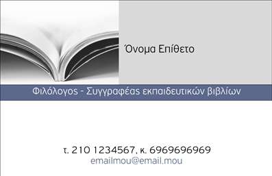 Επαγγελματικές κάρτες - Φιλόλογοι - Κωδικός:95783