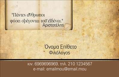 Επαγγελματική κάρτα για Φιλόλογοι: Αυτή η εκπληκτική επαγγελματική κάρτα σχεδιάστηκε ειδικά για τους φιλόλογους, προσφέροντας μια κομψή και επαγγελματική εμφάνιση. Το χρώμα του φόντου, σε ήπιες και ζεστές αποχρώσεις, δημιουργεί μια άνετη ατμόσφαιρα, ιδανική για να υπογραμμίσει την έννοια της λογοτεχνίας και της γλώσσας. Οι καλαίσθητες γραμματοσειρές προσθέτουν μια νότα εκλέπτυνσης, ενώ η προσεγμένη διάταξη επιτρέπει άμεση κατανόηση των στοιχείων επικοινωνίας.Το σχέδιο αυτό αντανακλά τον επαγγελματισμό και την αξιοπιστία του κλάδου των φιλόλογων, με κάθε λεπτομέρεια να συνεισφέρει στην ενίσχυση της εικόνας σας. Με το κατάλληλο φινίρισμα, οι επαγγελματικές κάρτες αυτές εκφράζουν την αφοσίωσή σας στο επάγγελμα, κάνοντάς σας να ξεχωρίζετε. Η κάρτα αυτή επιτρέπει τη φυσική παρουσίαση των υπηρεσιών σας, όπως ιδιαίτερα μαθήματα ή διορθώσεις κειμένων, με ευκρινείς και ευδιάκριτους τρόπους.Υπάρχει η δυνατότητα προσθήκης στοιχείων όπως το όνομα, το τηλέφωνο και το λογότυπο σας, καθιστώντας τη κάρτα αυτή ιδανική για να προσαρμοστεί στρατηγικά στις ανάγκες σας. Αυτή η κάρτα συμβάλλει στο να αφήσετε θετική εντύπωση στους πελάτες σας και σε οποιονδήποτε άλλο επαγγελματικό συνεργάτη.Μπορείτε να κάνετε όποιες αλλαγές θέλετε μέσω του online σχεδιαστικού εργαλείου.
