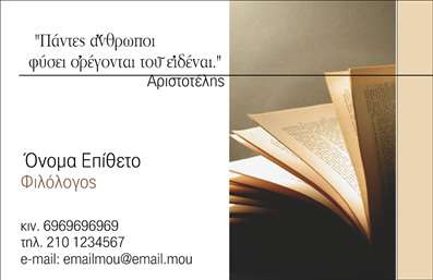 Επαγγελματική κάρτα για ΦιλόλλογοιΗ επαγγελματική κάρτα για φιλόλογοι σχεδιάστηκε με έμφαση στην κομψότητα και την επαγγελματική εικόνα. Η χρωματική παλέτα περιλαμβάνει απαλά, ντελικάτα χρώματα που προσδίδουν μία αίσθηση ηρεμίας και σοβαρότητας, ιδανικά για τον τομέα της φιλολογίας. Η διάταξη είναι ισορροπημένη και οργανωμένη, με ευδιάκριτα στοιχεία που διευκολύνουν την αναγνωσιμότητα.Η γραμματοσειρά είναι κομψή και σύγχρονη, προσαρμοσμένη ώστε να αναδεικνύει την αξιοπιστία του επαγγελματία. Ο λεπτομερής σχεδιασμός, σε συνδυασμό με το φόντο που ενσωματώνει απαλά γραφικά στοιχεία, ενισχύει τη δυναμική της κάρτας, αναδεικνύοντας τη σοβαρότητα και την ποιότητα του επαγγέλματος.Αυτή η κάρτα είναι ιδανική για να αποτυπώσει την επαγγελματική εικόνα του φιλόλογου, ενώ μπορεί εύκολα να προσαρμοστεί με στοιχεία όπως το όνομα, τηλέφωνο, λογότυπο και άλλα στοιχεία επικοινωνίας, καθιστώντας την λειτουργική και χρήσιμη.Επιπλέον, η κάρτα μπορεί να αναδείξει και τις υπηρεσίες που προσφέρει ο φιλόλογος, όπως ιδιαίτερα μαθήματα, επιμέλεια κειμένων ή ακαδημαϊκή υποστήριξη, προσφέροντας συνοδευτικά γραφικά στοιχεία. Με αυτόν τον τρόπο, το κοινό θα έχει μία σαφή εικόνα για το τι μπορεί να προσφέρει ο επαγγελματίας.Με τη συγκεκριμένη επαγγελματική κάρτα, ο φιλόλογος έχει τη δυνατότητα να ξεχωρίσει και να αφήσει μια θετική εντύπωση στους πελάτες του. Μπορείτε να κάνετε όποιες αλλαγές θέλετε μέσω του online σχεδιαστικού εργαλείου.