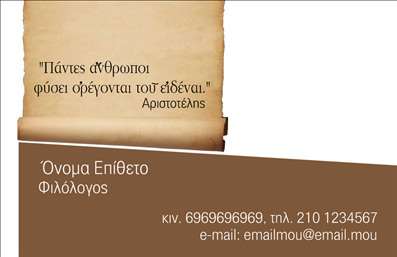 Επαγγελματική κάρτα για ΦιλόλογοιΑνακαλύψτε την απόλυτη επιλογή για διάκριση με αυτήν την εντυπωσιακή επαγγελματική κάρτα σχεδιασμένη ειδικά για φιλόλογους. Η κάρτα αξιοποιεί μια κομψή διάταξη που συνδυάζει απαλή γραμματοσειρά με εντυπωσιακά χρώματα, δημιουργώντας μία αίσθηση επαγγελματισμού και σοβαρότητας. Το φόντο είναι διακριτικό, σχεδιασμένο να ενισχύει τη συνολική αισθητική χωρίς να αποσπά την προσοχή από τα βασικά στοιχεία της κάρτας.Η επιλογή των χρωμάτων και η καθαρή γραμμή του σχεδιασμού αναδεικνύουν την εξειδίκευση και την αξιοπιστία του επαγγελματία, κάνοντάς την ιδανική για να προβάλετε την προσωπικότητά σας. Τα στοιχεία επικοινωνίας σας, όπως το όνομα, το τηλέφωνο και το λογότυπο μπορούν να προστεθούν εύκολα, διασφαλίζοντας ότι οι πελάτες θα έχουν τη σωστή πληροφόρηση για να σας προσεγγίσουν.Με αυτή την επαγγελματική κάρτα, μπορείτε να προβάλετε και τις ειδικές υπηρεσίες ή εκπαιδευτικά προγράμματα που προσφέρετε, διευκολύνοντας την επικοινωνία με τους υποψήφιους πελάτες σας. Ο ορατός επαγγελματισμός θα σας βοηθήσει να ξεχωρίσετε από τον ανταγωνισμό και να αφήσετε μια θετική εντύπωση σε κάθε συνάντηση.Μπορείτε να κάνετε όποιες αλλαγές θέλετε μέσω του online σχεδιαστικού εργαλείου.
