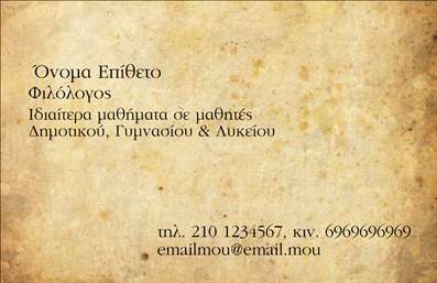 Επαγγελματική κάρτα για ΦιλόλογοιΗ επαγγελματική κάρτα για φιλόλογους είναι ένα αριστοκρατικό και κομψό εργαλείο που συνδυάζει την αισθητική με την επαγγελματική αίσθηση. Χρησιμοποιώντας απαλά χρώματα όπως το μπλε και το λευκό, η διάταξη της κάρτας είναι τακτοποιημένη, με ευανάγνωστες γραμματοσειρές που υποδηλώνουν σοβαρότητα και εμπιστοσύνη. Το φόντο κοσμείται με διακριτικά γεωμετρικά σχέδια, προσθέτοντας μια σύγχρονη πινελιά.Το δυναμικό σχέδιο της κάρτας αντανακλά τον επαγγελματισμό και την αξιοπιστία που απαιτεί ο τομέας των φιλόλογων. Κάθε στοιχείο έχει σχεδιαστεί προσεκτικά για να ενισχύει την επαγγελματική σας παρουσία, μεταδίδοντας έτσι την εμπειρία και την ικανότητά σας στο αντικείμενο. Με αυτόν τον σχεδιασμό, ο φιλόλογος μπορεί να εμφανιστεί αξιόπιστος και έμπειρος στους πελάτες του.Η κάρτα προσφέρει εύκολη προσαρμοστικότητα, επιτρέποντας την προσθήκη προσωπικών στοιχείων όπως όνομα, τηλέφωνο, και λογότυπο, διευκολύνοντας την επικοινωνία με τους πελάτες. Αυτή η δυνατότητα ενισχύει την λειτουργικότητα της κάρτας, κάνοντάς την ιδανική για επαγγελματίες που θέλουν να ξεχωρίσουν.Η κάρτα μπορεί επίσης να προβάλει ειδικές υπηρεσίες ή προϊόντα που σχετίζονται με τη φιλολογία, δίνοντας έμφαση στην πολυπλοκότητα και την ομορφιά της γλώσσας. Με τον τρόπο αυτό, οι φιλόλογοι μπορούν να ενισχύσουν τη θέση τους στον τομέα τους.Αυτή η επαγγελματική κάρτα βοηθά τον επαγγελματία να ξεχωρίσει και να αφήσει θετική εντύπωση στους πελάτες του. Μπορείτε να κάνετε όποιες αλλαγές θέλετε μέσω του online σχεδιαστικού εργαλείου.