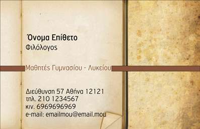 Επαγγελματική κάρτα για φιλόλογους! Αυτή η εκρηκτική και κομψή κάρτα σχεδιάστηκε ειδικά για να ξεχωρίσει κάθε φιλόλογο στην αγορά. Με μια σύγχρονη και καλαίσθητη διάταξη, η κάρτα συνδυάζει ζεστά και γήινα χρώματα, διασφαλίζοντας ότι κάθε λεπτομέρεια αποπνέει επαγγελματισμό και αξιοπιστία.Η γραμματοσειρά είναι επιλεγμένη προσεκτικά ώστε να προσφέρει ευανάγνωστο κείμενο, ενώ το υπόβαθρο περιλαμβάνει διακριτικά στοιχεία που προσθέτουν έναν αέρα δημιουργικότητας χωρίς να αποσπούν την προσοχή από τα βασικά στοιχεία. Κάθε φιλόλογος που επιθυμεί να μεταφέρει σοβαρότητα και αφοσίωση στο επαγγελματικό του έργο, θα βρει αυτή την κάρτα ιδανική.Η σχεδίαση επιτρέπει τη εύκολη προσθήκη στοιχείων όπως το όνομα, τηλέφωνο και λογότυπο, διατηρώντας παράλληλα μία ξεκάθαρη και οργανωμένη εικόνα. Οι επαγγελματικές κάρτες προσφέρουν τη δυνατότητα προβολής των υπηρεσιών σας με ευκολία, και μπορούν να περιλαμβάνουν ειδικές αναφορές σε υπηρεσίες, όπως φροντιστηριακά μαθήματα ή συγγραφή κειμένων.Αυτή η κάρτα θα σας βοηθήσει να ξεχωρίσετε και να αφήσετε μια θετική εντύπωση στους πελάτες σας, προβάλλοντας την αξιοπιστία και την επαγγελματική σας εικόνα. Μπορείτε να κάνετε όποιες αλλαγές θέλετε μέσω του online σχεδιαστικού εργαλείου.