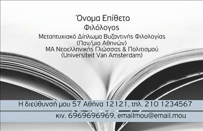 Επαγγελματική κάρτα για ΦιλόλογοιΗ επαγγελματική κάρτα για φιλόλογους σχεδιάστηκε με στόχο να αποπνέει αριστοκρατία και επαγγελματισμό. Το κλασικό φόντο σε απαλά χρώματα συνδυάζεται τέλεια με τη λεπτή γραμματοσειρά, προσδίδοντας ένα αίσθημα κομψότητας. Οι γραμμές και οι διατάξεις είναι καλοσχεδιασμένες, διασφαλίζοντας πρώτης τάξεως αναγνωσιμότητα και εντυπωσιακή παρουσία.Αυτή η κάρτα αντανακλά τον επαγγελματικό χαρακτήρα και την αξιοπιστία του φιλόλογου, προβάλλοντας τις γνώσεις και τις ικανότητες του σε κάθε επαφή. Ο σχεδιασμός της δημιουργεί μια ισχυρή πρώτη εντύπωση, ζωγραφίζοντας την εικόνα ενός προσεγμένου και αφοσιωμένου επαγγελματία.Η προσαρμοστικότητα της κάρτας είναι ένα από τα κύρια πλεονεκτήματά της. Η προσθήκη στοιχείων όπως όνομα, τηλέφωνο και λογότυπο είναι εύκολη, επιτρέποντας σε κάθε φιλόλογο να εξατομικεύσει την κάρτα του σύμφωνα με τις ανάγκες του. Αυτό προσθέτει μια προσωπική πινελιά, διασφαλίζοντας ότι οι επαφές θα θυμούνται ποιος είστε.Η κάρτα μπορεί επίσης να προβάλει τις υπηρεσίες και τη διδακτική προσφορά σας, ιδανική για το τομέα της εκπαίδευσης. Η παρουσίαση με εξαιρετική ποιότητα εκτυπώσεων ενισχύει την εικόνα της επιχείρησης, κάνοντας την κάρτα σας να ξεχωρίζει.Αφήστε μια θετική εντύπωση σε όλους και ενισχύστε την επαγγελματική σας εικόνα! Μπορείτε να κάνετε όποιες αλλαγές θέλετε μέσω του online σχεδιαστικού εργαλείου.