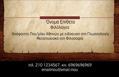 Επαγγελματική κάρτα για ΦιλόλογοιΗ επαγγελματική κάρτα για φιλόλογους συνδυάζει κομψότητα και επαγγελματισμό, αναδεικνύοντας την εξειδίκευση και την αφοσίωση του επαγγελματία στον τομέα της φιλολογίας. Με λεπτομέρεια στη διάταξη, η κάρτα διαθέτει ένα μελετημένο χρωματικό πρόγραμμα που κυμαίνεται από απαλά γαλάζια και λευκά, προσδίδοντας μια αίσθηση ηρεμίας και σοβαρότητας. Η γραμματοσειρά είναι ευανάγνωστη και κομψή, ενισχύοντας την καθαρότητα των στοιχείων.Το σχέδιο αποπνέει επαγγελματισμό και αξιοπιστία, με προσεκτική επιλογή των γραφιστικών στοιχείων, που ενισχύουν την εικόνα ενός φιλόλογου ως έμπιστου συμβούλου στη λογοτεχνία. Κάθε στοιχεία της κάρτας αποσκοπεί στο να μεταφέρει την ουσία και την ακεραιότητα του επαγγέλματος.Η κάρτα είναι εύκολα προσαρμόσιμη, επιτρέποντας στους φιλόλογους να προσθέσουν το όνομά τους, τον αριθμό τηλεφώνου τους, καθώς και το λογότυπο της επιχείρησής τους. Αυτή η διαδικασία παρέχει τη δυνατότητα μιας προσωπικής πινελιάς και μπορεί να συμβάλει στην καλύτερη αναγνώριση τους στην αγορά.Επιπλέον, η κάρτα μπορεί να προβάλει υπηρεσίες ή προγράμματα που σχετίζονται με τη φιλολογία, παρέχοντας στους πελάτες πληροφορίες που θα τους κεντρίσουν το ενδιαφέρον. Χάρη στη σχεδίαση αυτή, ο φιλόλογος μπορεί να ξεχωρίσει και να αφήσει θετική εντύπωση στους συνεργάτες και τους πελάτες του.Μπορείτε να κάνετε όποιες αλλαγές θέλετε μέσω του online σχεδιαστικού εργαλείου.