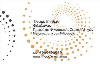 Επαγγελματική κάρτα για φιλόλογουςΗ κάρτα αυτή είναι σχεδιασμένη ειδικά για φιλόλογους που θέλουν να ξεχωρίζουν. Τα ζεστά, γήινα χρώματα που χρησιμοποιούνται, όπως το βαθύ πράσινο και το εκρού, προσθέτουν μια αίσθηση σοφίας και εμπιστοσύνης. Η διάταξή της είναι καθαρή και οργανωμένη, με μινιμαλιστικές γραμμές που κατευθύνουν το βλέμμα του θεατή στα σημαντικά στοιχεία. Η γραμματοσειρά είναι κομψή και ευανάγνωστη, προσδίδοντας έναν επαγγελματικό χαρακτήρα.Αυτό το σχέδιο αντανακλά τον επαγγελματισμό και την αξιοπιστία που χαρακτηρίζουν την τέχνη της φιλολογίας. Οι φιλόλογοι μπορούν να εμπιστευθούν ότι η παρουσίασή τους μέσω αυτής της επαγγελματικής κάρτας θα ενισχύσει την εικόνα τους. Στόχος της κάρτας είναι να αφήσει μια δυνατή και θετική εντύπωση στους αποδέκτες της.Η προσαρμοστικότητα της κάρτας δίνει τη δυνατότητα να προστεθούν στοιχεία όπως όνομα, τηλέφωνο και λογότυπο με ευκολία. Έτσι, η κάρτα δεν είναι απλά μια επαγγελματική κάρτα, αλλά ένα εργαλείο που μπορεί να προβάλει με αποτελεσματικό τρόπο τις υπηρεσίες που προσφέρει ο κάθε φιλόλογος.Η κάρτα αυτή είναι ιδανική για να βοηθήσει τον επαγγελματία να διαφοροποιηθεί στην αγορά και να δημιουργήσει μια ισχυρή πρώτη εντύπωση. Μπορείτε να κάνετε όποιες αλλαγές θέλετε μέσω του online σχεδιαστικού εργαλείου.