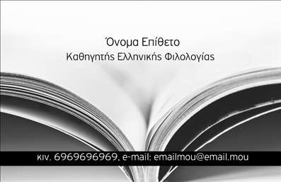 Επαγγελματική κάρτα για ΦιλόλογοιΑυτή η επαγγελματική κάρτα σχεδιάστηκε ειδικά για φιλόλογους, συνδυάζοντας κομψότητα και επαγγελματισμό. Το χρώμα του φόντου σε απαλές αποχρώσεις δημιουργεί μια ήρεμη αίσθηση και ενισχύει την αναγνωσιμότητα των στοιχείων. Η διάταξη της κάρτας είναι μελετημένη ώστε να παρέχει άρτια παρουσίαση των πληροφοριών χωρίς να φαίνεται φορτωμένη.Η γραμματοσειρά είναι καλαίσθητη και μοντέρνα, προσδίδοντας αξιοπιστία στο συνολικό σχέδιο. Τα background στοιχεία, όπως μικρές εικονογραφήσεις σχετικές με τη λογοτεχνία και τη γλώσσα, προσθέτουν μια προσωπική πινελιά που επικεντρώνεται στο επάγγελμα του φιλόλογου.Η κάρτα αυτή αντανακλά τον επαγγελματικό χαρακτήρα του φιλόλογου, δημιουργώντας μια αίσθηση εμπιστοσύνης και αξιοπιστίας που είναι κρίσιμη για τη σχέση με τους πελάτες. Η δυνατότητα προσαρμογής της κάρτας επιτρέπει την εύκολη προσθήκη στοιχείων, όπως το όνομα, το τηλέφωνο και το λογότυπο της επιχείρησης.Επιπλέον, μπορεί να προβάλλει τις υπηρεσίες που παρέχονται, όπως φροντιστήρια, μεταφράσεις ή διδασκαλία, κάνοντάς την πολύτιμο εργαλείο marketing. Η προσεγμένη σχεδίαση της κάρτας βοηθά τον επαγγελματία να ξεχωρίσει και να αφήσει θετική εντύπωση σε κάθε επαφή.Μπορείτε να κάνετε όποιες αλλαγές θέλετε μέσω του online σχεδιαστικού εργαλείου.