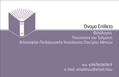 Επαγγελματική κάρτα για Φιλόλογοι Ανακαλύψτε την ιδανική κάρτα που προορίζεται για φιλόλογους και εκπαιδευτικούς. Το σχέδιο είναι απλό αλλά εντυπωσιακό, με μια αρμονική παλέτα χρωμάτων που συνδυάζει το κλασικό με το σύγχρονο. Η διάταξη προσφέρει καθαρή και ευανάγνωστη παρουσίαση των στοιχείων σας, ενώ η γραμματοσειρά επιλέχθηκε προσεκτικά για να αποπνέει σοβαρότητα και επαγγελματισμό. Η κάρτα αυτή εκπροσωπεί την αξιοπιστία και την ακαδημαϊκή διάσταση του επαγγέλματος, ενισχύοντας την εικόνα ενός επαγγελματία που σέβεται τον τομέα του. Κάθε λεπτομέρεια έχει σχεδιαστεί για να αποπνέει μια αίσθηση κύρους, γεγονός που την καθιστά ιδανική για φιλόλογους που θέλουν να ξεχωρίσουν. Η προσαρμοστικότητα αυτής της επαγγελματικής κάρτας επιτρέπει στους χρήστες να προσθέσουν εύκολα το όνομά τους, το τηλέφωνο, το λογότυπο και άλλες πληροφορίες επικοινωνίας, ενώ οι εκτυπώσεις διασφαλίζουν την άριστη ποιότητα. Υπάρχει επίσης η δυνατότητα να προβληθούν σχετικές υπηρεσίες ή προϊόντα, όπως ειδικά προγράμματα εκμάθησης ή εκπαιδευτικά υλικά. Έτσι, αυτή η κάρτα δεν είναι απλώς ένα μέσο επικοινωνίας, αλλά και ένα εργαλείο που βοηθά τον επαγγελματία να ξεχωρίσει και να αφήσει μια θετική εντύπωση στους μελλοντικούς μαθητές και ενδιαφερόμενους. Μπορείτε να κάνετε όποιες αλλαγές θέλετε μέσω του online σχεδιαστικού εργαλείου.