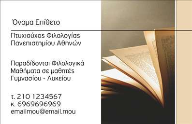 Επαγγελματική κάρτα για Φιλόλογοι: Αυτή η επαγγελματική κάρτα έχει σχεδιαστεί ειδικά για φιλόλογους που επιθυμούν να ξεχωρίσουν στον επαγγελματικό τους τομέα. Το κομψό σχέδιο της κάρτας αντικατοπτρίζει την αίσθηση της γνώσης και της κουλτούρας μέσα από έναν συνδυασμό απαλή χρώματα και εκλεπτυσμένη γραμματοσειρά. Η πλούσια χρωματική παλέτα σε γήινες αποχρώσεις τελεί τον άψογα, δημιουργώντας μια ευχάριστη οπτική εμπειρία που προσελκύει το βλέμμα. Τα διακριτικά background στοιχεία προσθέτουν βάθος και μοναδικότητα, ενισχύοντας την επαγγελματική εικόνα.Αυτό το σχέδιο υπενθυμίζει τη σοβαρότητα του επαγγέλματος και την αξιοπιστία που απαιτεί, καθιστώντας την κάρτα ιδανική για δασκάλους, καθηγητές ή φιλόλογους που θέλουν να μεταδώσουν μια αίσθηση εξειδίκευσης και φροντίδας.Η κάρτα είναι προσαρμόσιμη, επιτρέποντας την προσθήκη στοιχείων όπως το όνομα, το τηλέφωνο, το λογότυπο και άλλες πληροφορίες επικοινωνίας. Αυτό της δίνει τη λειτουργικότητα που χρειάζεστε για να διεκδικήσετε την προσοχή των πελατών σας.Η επαγγελματική αυτή κάρτα μπορεί να προβάλλει επίσης τις υπηρεσίες σας, όπως ιδιαίτερα μαθήματα ή συνεργασίες σε σχολεία και πανεπιστήμια, ενισχύοντας την επαγγελματική σας παρουσία στην αγορά.Ξεχωρίστε και αφήστε θετική εντύπωση με αυτήν την εντυπωσιακή εκπροσώπηση του εαυτού σας. Μπορείτε να κάνετε όποιες αλλαγές θέλετε μέσω του online σχεδιαστικού εργαλείου.