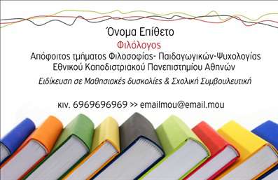 Επαγγελματική κάρτα για Φιλόλογοι: Αυτή η εντυπωσιακή επαγγελματική κάρτα έχει σχεδιαστεί ειδικά για φιλόλογους, προσφέροντας μία κομψή και διαχρονική αισθητική. Με μια προσεκτική επιλογή χρωμάτων που συνδυάζει το λευκό με βαθιές αποχρώσεις του μπλε, η κάρτα διατηρεί μία σύγχρονη και επαγγελματική εμφάνιση. Η διάταξή της είναι απλή αλλά ισχυρή, με ευανάγνωστη γραμματοσειρά που ενισχύει την αίσθηση της σοβαρότητας και της αξιοπιστίας.Το σχέδιο της κάρτας αντανακλά τον επαγγελματισμό που χαρακτηρίζει το αντικείμενο των φιλόλογων. Κάθε στοιχείο έχει επιλεγεί προσεκτικά για να ενισχύσει την αξιοπιστία και την εκπαίδευση του επαγγελματία. Η δυνατότητα προσθήκης στοιχείων όπως όνομα, τηλέφωνο και λογότυπο επιτρέπει στον κατόχου να προσαρμόσει την κάρτα στις ανάγκες του, διατηρώντας παράλληλα τη συνοχή στην εμφάνιση.Η επαγγελματική κάρτα μπορεί επίσης να προβάλλει υπηρεσίες ή προϊόντα που σχετίζονται με την εκπαίδευση και τη λογοτεχνία, προσφέροντας στον φιλόλογο την ευκαιρία να παρουσιάσει την γκάμα των ικανοτήτων του. Αυτός ο σχεδιασμός όχι μόνο θα σας κάνει να ξεχωρίσετε, αλλά θα αφήσει και μία θετική εντύπωση στους πελάτες και συνεργάτες σας.Μπορείτε να κάνετε όποιες αλλαγές θέλετε μέσω του online σχεδιαστικού εργαλείου.