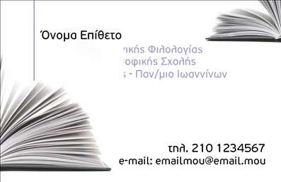 Επαγγελματική κάρτα για Φιλόλογοι Αυτή η εντυπωσιακή επαγγελματική κάρτα είναι σχεδιασμένη για να δώσει μια αίσθηση σοφίας και αξιοπιστίας. Η χρήση ήπιων και κομψών χρωμάτων, σε συνδυασμό με μία προσεγμένη διάταξη, δημιουργεί μια ατμόσφαιρα που προδιαθέτει θετικά τους παραλήπτες. Η γραμματοσειρά είναι ευανάγνωστη και μινιμαλιστική, επισημαίνοντας με τον καλύτερο τρόπο την επαγγελματική υπόσταση του φιλόλογου. Ένα διακριτικό background στοιχείο σας δίνει επιπλέον βάθος, κάνοντας την κάρτα να ξεχωρίζει. Το σχέδιο της κάρτας αντανακλά τον επαγγελματισμό και την αξιοπιστία που απαιτεί το επάγγελμα του φιλόλογου, εξασφαλίζοντας ότι οι πελάτες θα σας θυμούνται. Έχει σχεδιαστεί ώστε να περιλαμβάνει όλα τα κρίσιμα στοιχεία, όπως όνομα, τηλέφωνο, λογότυπο και άλλες πληροφορίες επικοινωνίας, κάνοντάς την εξαιρετικά λειτουργική. Επιπλέον, η κάρτα προσφέρει έναν εξαιρετικό τρόπο να προβάλλετε τις υπηρεσίες σας, είτε αυτές αφορούν διδασκαλία, επεξεργασία κειμένων ή συγγραφή. Κάθε στιγμή που η κάρτα σας είναι στα χέρια ενός νέου πελάτη, προσφέρει την ευκαιρία να ξεχωρίσετε και να κάνετε μια θετική εντύπωση. Μπορείτε να κάνετε όποιες αλλαγές θέλετε μέσω του online σχεδιαστικού εργαλείου.
