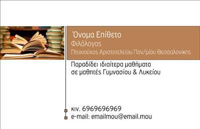 Επαγγελματική κάρτα για Φιλόλογοι: Αυτή η εντυπωσιακή κάρτα συνδυάζει επαγγελματισμό και κομψότητα, ιδανική για φιλόλογους που επιθυμούν να προβάλουν τη εξειδίκευσή τους. Το σχέδιο χρησιμοποιεί απαλά χρώματα που αποπνέουν ηρεμία και σοφία, ενώ η διακριτική διάταξη των στοιχείων προσφέρει ευκολία στην ανάγνωση.Η γραμματοσειρά είναι εκλεπτυσμένη και ευανάγνωστη, ενισχύοντας την αίσθηση επαγγελματικού κύρους. Το background περιλαμβάνει λεπτομέρειες που παραπέμπουν στη λογοτεχνία, καθιστώντας την κάρτα ακόμα πιο ελκυστική για τους πελάτες σας. Τέτοιες επαγγελματικές κάρτες αντανακλούν άμεσα την αξιοπιστία και τον επαγγελματικό χαρακτήρα του φιλόλογου, δημιουργώντας θετική εντύπωση στους συνεργάτες και πελάτες.Η κάρτα προσφέρει πλήρη προσαρμοστικότητα: μπορείτε να προσθέσετε το όνομά σας, τον τηλεφωνικό σας αριθμό, το λογότυπο της επιχείρησής σας και οποιοδήποτε άλλο στοιχείο επικοινωνίας, χωρίς δυσκολία. Επιπλέον, έχει τη δυνατότητα να αναδεικνύει τις υπηρεσίες σας, όπως π.χ. φροντιστήρια ή λογοτεχνικές αναλύσεις.Με αυτήν την επαγγελματική κάρτα, μπορείτε να ξεχωρίσετε στον τομέα σας και να δημιουργήσετε θετικές πρώτες εντυπώσεις, διευκολύνοντας έτσι τις επαγγελματικές σας σχέσεις. Μπορείτε να κάνετε όποιες αλλαγές θέλετε μέσω του online σχεδιαστικού εργαλείου.