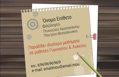 Επαγγελματική κάρτα για Φιλόλογοι που συνδυάζει κομψότητα και επαγγελματισμό. Η κάρτα διαθέτει έναν μοντέρνο σχεδιασμό με απαλή παλέτα χρωμάτων, κυρίως γαλάζιο και λευκό, προσφέροντας μία αίσθηση ηρεμίας και αξιοπιστίας. Η διάταξή της είναι άρτια, με τα στοιχεία να τοποθετούνται με προσοχή ώστε να αναδεικνύουν την προσωπικότητα του φιλόλογου. Η γραμματοσειρά είναι σύγχρονη και ευανάγνωστη, εξασφαλίζοντας ότι οι πληροφορίες είναι καθαρές και ευδιάκριτες.Η επιλογή του σχεδίου αντανακλά τον επαγγελματικό χαρακτήρα που απαιτεί μια τέτοια ειδικότητα, ενισχύοντας την αξιοπιστία του φιλόλογου. Κάθε επαγγελματική κάρτα αποπνέει ένα αίσθημα σοβαρότητας και επαγγελματισμού, κάνοντάς την ιδανική για εκπαιδευτικούς και συμβούλους που επιθυμούν να ξεχωρίζουν.Η κάρτα προσφέρει τη δυνατότητα εύκολης προσαρμογής των στοιχείων, όπως το όνομα, τον αριθμό τηλεφώνου, και το λογότυπο, επιτρέποντας σε κάθε φιλόλογο να την εξατομικεύσει σύμφωνα με τις ανάγκες του. Η δυνατότητα ενσωμάτωσης πληροφοριών σχετικά με τις υπηρεσίες ή τις μεθόδους διδασκαλίας προσφέρει αναβάθμιση στην προσβασιμότητα και την προβολή της επιχείρησης.Αυτή η επαγγελματική κάρτα αποτελεί τον καλύτερο σύμμαχο για τον φιλόλογο που επιθυμεί να αφήσει θετική εντύπωση στους πελάτες του και να προβάλλει τις αποδεδειγμένες γνώσεις του. Μπορείτε να κάνετε όποιες αλλαγές θέλετε μέσω του online σχεδιαστικού εργαλείου.