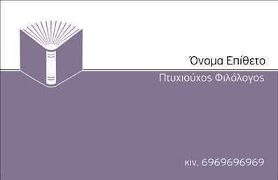 Επαγγελματικές κάρτες - Φιλόλογοι - Κωδικός:95814