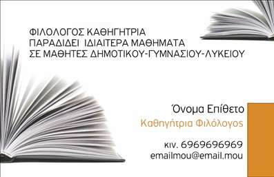 Επαγγελματική κάρτα για φιλόλογοι: Αυτή η εντυπωσιακή επαγγελματική κάρτα συνδυάζει κομψότητα και λειτουργικότητα, ιδανική για φιλόλογο ή εκπαιδευτικό. Το κεντρικό σχέδιο ξεχωρίζει με σύγχρονα χρώματα, όπως βαθύ μπλε και λευκό, που δημιουργούν μια επαγγελματική αίσθηση. Οι καθαρές γραμμές και η ισχυρή γραμματοσειρά προσφέρουν ευκολία στην ανάγνωση, ενώ το background στοιχείο προσθέτει μια μοντέρνα πινελιά, κάνοντάς την ιδανική για επαγγελματικές κοινωνικές εκδηλώσεις.Ο σχεδιασμός αυτής της κάρτας αντανακλά τον επαγγελματικό χαρακτήρα και την αξιοπιστία που απαιτεί το επάγγελμα του φιλόλογου. Κάθε λεπτομέρεια προσεγμένη, συνθέτει μια εικόνα εμπιστοσύνης και ενθουσιασμού προς τις υπηρεσίες που προσφέρετε. Η κάρτα σας θα είναι το πρώτο βήμα για να απαλήνετε τις επαγγελματικές σας σχέσεις και να κερδίσετε τις εντυπώσεις.Η προσαρμοστικότητα της κάρτας επιτρέπει τη συμπερίληψη στοιχείων όπως το όνομα, το τηλέφωνο και το λογότυπο, ώστε να ανταγωνίζεται την επαγγελματική σας παρουσία. Ανάλογα με τις υπηρεσίες σας, μπορείτε εύκολα να προσθέσετε και στοιχεία που να παρουσιάζουν τα προϊόντα ή τις υπηρεσίες σας, διευρύνοντας τις δυνατότητες δικτύωσης.Αυτή η κάρτα μπορεί να σας βοηθήσει να ξεχωρίσετε και να αφήσετε μια θετική εντύπωση στους πελάτες και συνεργάτες σας. Μπορείτε να κάνετε όποιες αλλαγές θέλετε μέσω του online σχεδιαστικού εργαλείου.