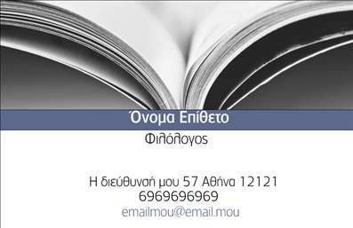 Επαγγελματική κάρτα για Φιλόλογους: Αυτή η εντυπωσιακή επαγγελματική κάρτα σχεδιάστηκε ειδικά για φιλόλογους που επιθυμούν να ενισχύσουν την παρουσία τους με στυλ και επαγγελματισμό. Το σχήμα και η διάταξη της κάρτας είναι εργονομικά σχεδιασμένα, προσφέροντας ευχάριστη ανάγνωση και προσελκύοντας άμεσα την προσοχή. Τα ζεστά χρώματα που επιλέχθηκαν, σε συνδυασμό με μια κομψή γραμματοσειρά, προσδίδουν μια αίσθηση σοφίας και αξιοπιστίας.Η αποτύπωση του επαγγελματικού σας χαρακτήρα είναι προφανής, καθώς το σχέδιο έχει σχεδιαστεί για να αναδεικνύει την υπευθυνότητα και την αξία του επαγγέλματος. Η χρήση διακριτικών γραφικών στοιχείων, όπως βιβλία ή γραφίδες, προσφέρει μια άμεση σύνδεση με τη φιλολογία και τις υπηρεσίες που παρέχετε. Η κάρτα αυτή εκπέμπει εμπιστοσύνη, προσκαλώντας τους πελάτες σας να σας προσεγγίσουν.Η προσαρμοστικότητα της κάρτας είναι ένα από τα σημαντικά της χαρακτηριστικά, καθώς μπορείτε να προσθέσετε εύκολα τα προσωπικά σας στοιχεία, όπως το όνομά σας, το τηλέφωνο και το λογότυπο της επιχείρησής σας. Αυτό επιτρέπει μια μοναδική ταυτοποίηση και διαφοροποίηση από τους ανταγωνιστές.Επιπλέον, η κάρτα μπορεί να περιλαμβάνει πληροφορίες σχετικά με τις υπηρεσίες σας όπως ιδιαίτερα μαθήματα ή φροντιστήρια, κάνοντάς την ιδανική για την προώθηση των προϊόντων σας. Διακόπτοντας τον θόρυβο της αγοράς, αυτή η κάρτα θα σας βοηθήσει να ξεχωρίσετε και να αφήσετε θετική εντύπωση στους πελάτες σας.Μπορείτε να κάνετε όποιες αλλαγές θέλετε μέσω του online σχεδιαστικού εργαλείου.