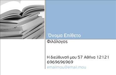 Επαγγελματική κάρτα για ΦιλόλογοιΑυτή η φιλόλογος επαγγελματική κάρτα συνδυάζει κομψότητα και λειτουργικότητα σε ένα αρμονικό σχέδιο που αντανακλά τον επαγγελματισμό του κλάδου. Με χρήση απαλών χρωμάτων και καθαρών γραμμών, η κάρτα δημιουργεί μια ευχάριστη εντύπωση, ενώ η προσεγμένη διάταξή της διευκολύνει την αναγνωσιμότητα των πληροφοριών.Η γραμματοσειρά είναι εκλεπτυσμένη και ευανάγνωστη, προσδίδοντας έναν αέρα σοβαρότητας και αξιοπιστίας που χρειάζεται ένας φιλόλογος. Το background κρύβει διακριτά στοιχεία, όπως βιβλία ή λογοτεχνικά σύμβολα, που ενισχύουν τη σύνδεση με το αντικείμενο και προδιαθέτουν θετικά τους πελάτες.Η κάρτα προσφέρει εύκολη προσαρμογή, με δυνατότητα εισαγωγής του ονόματος, του τηλεφώνου, του λογότυπου και άλλων στοιχείων επικοινωνίας. Αυτός ο σχεδιαστικός ευέλικτος χαρακτήρας καθιστά τις επαγγελματικές κάρτες ιδανικές για κάθε φιλόλογο που επιθυμεί να διαφοροποιηθεί στην αγορά.Επιπλέον, η κάρτα μπορεί να προβάλλει τις υπηρεσίες σας ως φιλόλογος, όπως μαθήματα ή γλωσσικές υπηρεσίες, καθιστώντας την ένα ισχυρό εργαλείο μάρκετινγκ.Με τη συγκεκριμένη κάρτα, θα είστε σε θέση να ξεχωρίσετε, αφήνοντας μια θετική εντύπωση στους πελάτες σας. Μπορείτε να κάνετε όποιες αλλαγές θέλετε μέσω του online σχεδιαστικού εργαλείου.