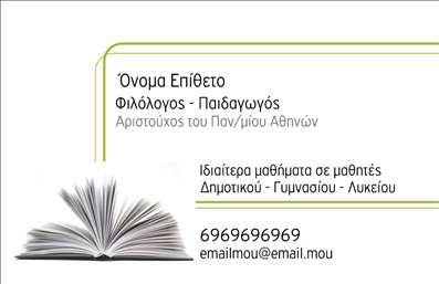 Επαγγελματική κάρτα για ΦιλόλογοιΗ συγκεκριμένη επαγγελματική κάρτα έχει σχεδιαστεί με προσοχή για να αποδώσει την υψηλή στάθμη επαγγελματισμού και την εξειδίκευση στον τομέα των φιλόλογων. Το σύγχρονο σχέδιο συνδυάζει απαλές αποχρώσεις του χρώματος που προσδίδουν μία αίσθηση ηρεμίας και γνώσης, ιδανικά για να αντικατοπτρίζουν την ουσία της φιλολογίας.Η διάταξη της κάρτας είναι καλογραμμένη, χρησιμοποιώντας μία κομψή γραμματοσειρά που καθιστά εύκολη την ανάγνωση των σημαντικών στοιχείων, όπως το όνομα και τα στοιχεία επικοινωνίας. Το background στοιχείο προσθέτει μια επιπλέον διάσταση χωρίς να αποσπά την προσοχή από τα κεντρικά στοιχεία της κάρτας.Αυτό το σχέδιο προσφέρει απεριόριστη δυνατότητα προσαρμογής, επιτρέποντας την προσθήκη λεπτομερειών όπως το λογότυπο, το τηλέφωνο και άλλες πληροφορίες επικοινωνίας. Η επαγγελματική κάρτα είναι ιδανική για τη προβολή των υπηρεσιών του φιλόλογου, όπως ιδιαίτερα μαθήματα, επιμέλεια κειμένων ή συμβουλευτική για σπουδές.Η διακριτικότητα και η αισθητική της κάρτας βοηθούν τον επαγγελματία να ξεχωρίσει στον τομέα του και να αφήσει μία θετική εντύπωση στους πελάτες και τους συνεργάτες του. Μπορείτε να κάνετε όποιες αλλαγές θέλετε μέσω του online σχεδιαστικού εργαλείου.