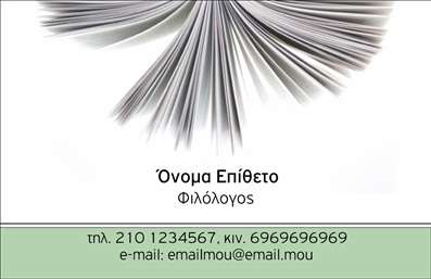 Επαγγελματική κάρτα για ΦιλόλογοιΗ επαγγελματική κάρτα σας είναι το πρώτο βήμα για την επαγγελματική αποκατάσταση και διεύρυνση του δικτύου σας. Το συγκεκριμένο design έχει σχεδιαστεί με στόχο να εντυπωσιάζει, χρησιμοποιώντας κομψά χρώματα που αποπνέουν σοβαρότητα και ακαδημαϊκή αξιοπιστία. Η διάταξη της κάρτας είναι καθαρή και ευανάγνωστη, με ομοιόμορφη γραμματοσειρά που αιχμαλωτίζει την προσοχή και προσφέρει ευκολία στην ανάγνωση. Το υπόβαθρο της κάρτας επενδύει σε εκλεπτυσμένες υφές που ενισχύουν την εικόνα του επαγγελματία.Αυτή η κάρτα αποπνέει επαγγελματισμό, αντανακλώντας την αξιοπιστία που απαιτεί το επάγγελμα του Φιλόλογου. Οι λεπτομέρειες, από τα χρώματα μέχρι τα γραφικά στοιχεία, συνέχουν μια αρμονία που προσθέτει αξία στην συνολική εμφάνιση.Η προσαρμοστικότητα της κάρτας σας επιτρέπει να προσθέσετε εύκολα το όνομά σας, τον αριθμό τηλεφώνου και το λογότυπο σας, κάνοντάς την ιδανική για τις εξατομικευμένες ανάγκες σας. Επίσης, μπορείτε να προβάλετε τις υπηρεσίες σας με την προσθήκη σχετικών πληροφοριών ή ακόμα και μια σύντομη περιγραφή των δραστηριοτήτων σας.Αυτή η κάρτα είναι ο ιδανικός τρόπος να ξεχωρίσετε και να δημιουργήσετε θετικές εντυπώσεις στους πελάτες σας. Οι αναμνήσεις από την επαγγελματική σας παρουσία θα μείνουν αξέχαστες.Μπορείτε να κάνετε όποιες αλλαγές θέλετε μέσω του online σχεδιαστικού εργαλείου.