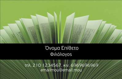 Επαγγελματική κάρτα για Φιλόλογοι που συνδυάζει κομψότητα και λειτουργικότητα με μοναδικό τρόπο. Το σχέδιο αποπνέει επαγγελματισμό, με μια αρμονική παλέτα χρωμάτων που περιλαμβάνει γήινους τόνους και απαλή γραφή, δημιουργώντας μια αριστοκρατική εικόνα που προσελκύει την προσοχή. Η διάταξη είναι προσεκτικά οργανωμένη, καθιστώντας εύκολη την ανάγνωση των στοιχείων επικοινωνίας. Η γραμματοσειρά είναι σύγχρονη και κομψή, ενώ το background διαθέτει διακριτικά στοιχεία που ενισχύουν την αισθητική χωρίς να αποσπάσουν την προσοχή.Το σχέδιο αυτό αντανακλά την αξιοπιστία και την επαγγελματικότητα ενός φιλόλογου, κάνοντάς το ιδανικό για δασκάλους, καθηγητές και εκπαιδευτικούς. Η επιμελημένη παρουσίαση των πληροφοριών προβάλλει την εμπειρία και την εκπαίδευση, γεγονός που ενισχύει την εικόνα του επαγγελματία.Η ευελιξία της κάρτας επιτρέπει την προσθήκη βασικών πληροφοριών όπως το όνομα, τηλέφωνο, λογότυπο και άλλες λεπτομέρειες για εύκολη επικοινωνία, καθιστώντας την ιδανική για όλες τις ανάγκες.Αυτή η επαγγελματική κάρτα έχει τη δυνατότητα να προβάλει τις υπηρεσίες ή τις γνώσεις της επιχείρησης, προσφέροντας πλεονέκτημα στους φιλόλογους που επιθυμούν να ξεχωρίσουν. Αφήνει θετική εντύπωση στους πελάτες και ενισχύει την παρουσία τους στην αγορά. Μπορείτε να κάνετε όποιες αλλαγές θέλετε μέσω του online σχεδιαστικού εργαλείου.