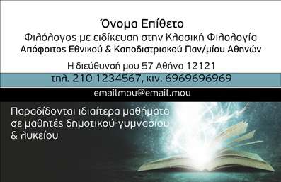 Επαγγελματική κάρτα για φιλόλογους που ξεχωρίζει για την κομψότητα και την επαγγελματική της εμφάνιση. Σχεδιασμένη με προσοχή στη λεπτομέρεια, αυτή η κάρτα συνδυάζει ζεστά χρώματα όπως το μπεζ και το σκούρο γκρι, με καθαρές γραμμές και μια σύγχρονη γραμματοσειρά που προσδίδει μια ευχάριστη αίσθηση σοβαρότητας. Το minimalistic background τονίζει το σημαντικό περιεχόμενο, κάνοντάς το εύκολα αναγνωρίσιμο.Το σχέδιο της κάρτας αντανακλά την αξιοπιστία και τον επαγγελματισμό του φιλόλογου, προβάλλοντας την ακαδημαϊκή θεμελίωση και την εμπειρία του επαγγελματία. Οι προσεκτικά επιλεγμένες λεπτομέρειες δείχνουν την αφοσίωση στο αντικείμενο και την επιθυμία για ποιότητα, στοιχεία που είναι ζωτικής σημασίας για αυτό το επάγγελμα.Η προσαρμοστικότητα της κάρτας επιτρέπει την εύκολη προσθήκη στοιχείων όπως το όνομα, τηλέφωνο και λογότυπο, κάνοντάς την κατάλληλη για προσωπική ή εταιρική χρήση. Ανάλογα με τις ανάγκες σας, μπορείτε να εισάγετε πληροφορίες σχετικά με τις υπηρεσίες ή τα προϊόντα που προσφέρετε, ενισχύοντας την επαγγελματική σας εικόνα ακόμη περισσότερο.Η συγκεκριμένη επαγγελματική κάρτα σας βοηθά να ξεχωρίσετε στον εντυπωσιακό κόσμο των φιλόλογων, αφήνοντας μια θετική εντύπωση σε όσους την κρατούν στα χέρια τους. Μπορείτε να κάνετε όποιες αλλαγές θέλετε μέσω του online σχεδιαστικού εργαλείου.