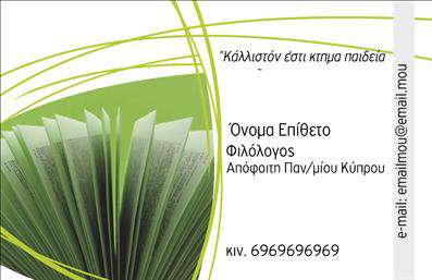 Επαγγελματική κάρτα για φιλόλογοι: Αυτή η εντυπωσιακή επαγγελματική κάρτα συνδυάζει κομψότητα και λειτουργικότητα, ιδανική για κάθε φιλόλογο που επιθυμεί να ξεχωρίσει. Το απαλό χρώμα φόντου, σε συνδυασμό με προσεγμένες λεπτομέρειες, δημιουργεί μια αίσθηση ηρεμίας και σοβαρότητας. Οι επιλεγμένες γραμματοσειρές προσθέτουν μια αίσθηση επαγγελματισμού, ενώ τα γεωμετρικά στοιχεία προσφέρουν μια σύγχρονη αίσθηση.Διαθέτοντας μια ισορροπημένη διάταξη, η κάρτα αυτή αντανακλά τον επαγγελματισμό και την αξιοπιστία του κλάδου. Κάθε φιλόλογος μπορεί να είναι σίγουρος ότι η κάρτα του θα τραβήξει την προσοχή και θα αποτυπώσει θετικές εντυπώσεις στους πελάτες του.Η προσαρμοστικότητα της κάρτας είναι ένα ακόμα δυνατό της σημείο. Οι χρήστες μπορούν να προσθέσουν εύκολα το όνομά τους, τον αριθμό τηλεφώνου, το λογότυπο και άλλες σημαντικές πληροφορίες επικοινωνίας, διασφαλίζοντας ότι όλα τα στοιχεία είναι διαθέσιμα και ευδιάκριτα.Επιπλέον, αυτή η κάρτα είναι ιδανική για την προβολή υπηρεσιών και προϊόντων στο πεδίο της φιλολογίας, ενισχύοντας την παρουσία σας στην αγορά. Είτε πρόκειται για μαθήματα, είτε για συμβουλευτικές υπηρεσίες, η κάρτα σας θα ολοκληρώσει την επαγγελματική σας εικόνα.Με την επαγγελματική κάρτα αυτή, θα είστε σίγουροι ότι θα ξεχωρίσετε και θα εντυπωσιάσετε τους γύρω σας. Μπορείτε να κάνετε όποιες αλλαγές θέλετε μέσω του online σχεδιαστικού εργαλείου.
