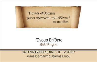 Επαγγελματική κάρτα για φιλόλογοι που συνδυάζει κομψότητα και επαγγελματισμό. Το σχέδιο της κάρτας εντυπωσιάζει με τις αρμονικές αποχρώσεις του μπλε και του λευκού, δημιουργώντας μια φρέσκια και σύγχρονη αίσθηση. Η διάταξη είναι προσεκτικά σχεδιασμένη, με ξεκάθαρη γραμματοσειρά που διευκολύνει την ανάγνωση των στοιχείων επικοινωνίας. Οι λεπτές γραμμές και τα γεωμετρικά στοιχεία στο background προσθέτουν μια μοντέρνα πινελιά, κάνοντάς την ιδανική για κάθε φιλόλογο.Η κάρτα αυτή αντανακλά αμέσως τον επαγγελματικό χαρακτήρα του φιλόλογου, επισημαίνοντας την αξιοπιστία και την σοβαρότητα του επαγγέλματος. Οι υποψήφιοι πελάτες και συνεργάτες θα εκτιμήσουν την προσεγμένη σχεδίαση που αποπνέει εμπιστοσύνη και επαγγελματισμό.Μια από τις βασικές δυνατότητες της κάρτας είναι η προσαρμοστικότητα της. Μπορείτε να προσθέσετε εύκολα το όνομά σας, το τηλέφωνο, το λογότυπο, καθώς και οποιαδήποτε άλλα στοιχεία επικοινωνίας χρειάζεστε. Αυτή η δυνατότητα εξασφαλίζει ότι η κάρτα θα είναι πάντα ενημερωμένη και ταιριαστή στις ανάγκες σας.Επιπλέον, μπορεί να προβάλει τις υπηρεσίες ή τα προϊόντα σας με τρόπο που να αναδεικνύει τη μοναδικότητα και την εξειδίκευση σας ως φιλόλογοι. Με την κατάλληλη παρουσίαση, η κάρτα σας μπορεί να γίνει το «κλειδί» για να ξεχωρίσετε από τον ανταγωνισμό και να αφήσετε θετική εντύπωση.Μπορείτε να κάνετε όποιες αλλαγές θέλετε μέσω του online σχεδιαστικού εργαλείου.