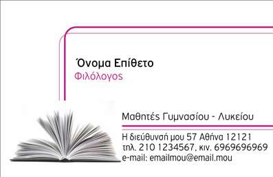 Επαγγελματική κάρτα για ΦιλόλογοιΑνακαλύψτε την ιδανική επιλογή για τις επαγγελματικές κάρτες σας που σχεδιάστηκε ειδικά για φιλόλογους. Η συγκεκριμένη κάρτα έχει μια κομψή και σύγχρονη αίσθηση, συνδυάζοντας λιτές γραμμές με ζεστά χρώματα που μαγνητίζουν το βλέμμα. Το φόντο προσφέρει μια έξυπνη ισορροπία ανάμεσα σε τόνους του μπεζ και του μπλε, δημιουργώντας έναν επαγγελματικό αλλά φιλικό χαρακτήρα.Η διάταξη της κάρτας είναι λειτουργική και προσεγμένη, με καθαρούς χώρους για το όνομά σας, τηλέφωνο και τα στοιχεία επικοινωνίας, επιτρέποντας έτσι την εύκολη αναγνώριση και ανάγνωση. Η επιλεγμένη γραμματοσειρά είναι αναγνωρίσιμη και προσαρμοσμένη για να αντικατοπτρίζει την αξία και την αξιοπιστία που απαιτεί το επάγγελμα του φιλόλογου.Το σχέδιο αντανακλά επαγγελματισμό, δίνοντας την αίσθηση ότι η γνώση και οι υπηρεσίες σας είναι σε πρώτο πλάνο. Επιπλέον, έχετε τη δυνατότητα να προσθέσετε προσαρμοσμένα στοιχεία όπως το λογότυπό σας ή άλλες πληροφορίες που προβάλλουν τις υπηρεσίες σας, όπως μαθήματα γλώσσας ή λογοτεχνίας.Η επαγγελματική κάρτα αυτή είναι ένα εξαιρετικό εργαλείο για να ξεχωρίσετε στον τομέα σας και να αφήσετε μια θετική εντύπωση στους πελάτες σας. Μπορείτε να κάνετε όποιες αλλαγές θέλετε μέσω του online σχεδιαστικού εργαλείου.
