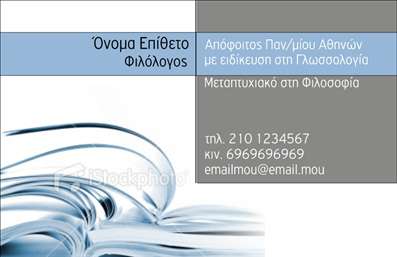 Επαγγελματική κάρτα για ΦιλόλογοΗ συγκεκριμένη επαγγελματική κάρτα προορίζεται για φιλόλογους και ενσωματώνει ένα κομψό και εκλεπτυσμένο σχέδιο, που αποπνέει επαγγελματισμό και αξιοπιστία. Το φόντο της κάρτας είναι σε απαλή απόχρωση που δημιουργεί μια ζεστή ατμόσφαιρα, ενώ οι απαλές γραμμές προσθέτουν μια αίσθηση κομψότητας.Η διάταξη είναι καλά μελετημένη, με τα στοιχεία επικοινωνίας να είναι εύκολα προσβάσιμα. Η γραμματοσειρά είναι κομψή και ευανάγνωστη, προσφέροντας μια σύγχρονη και επαγγελματική αίσθηση. Αξιοσημείωτο είναι ότι οι γραμμές και τα στοιχεία του background προσθέτουν βάθος και οπτική ενδιαφέρον.Η επαγγελματική κάρτα αυτή δεν μόνο προβάλλει το όνομά σας αλλά και το λογότυπό σας, τις υπηρεσίες που προσφέρετε, όπως ιδιαίτερα μαθήματα ή διορθώσεις κειμένων, κάνοντάς την ιδανική για δικτύωση και επαγγελματική παρουσίαση.Η προσαρμοστικότητα είναι ένα από τα κύρια χαρακτηριστικά της κάρτας αυτής. Έχετε τη δυνατότητα να προσθέσετε ή να επεξεργαστείτε στοιχεία όπως όνομα, τηλέφωνο, email και οποιαδήποτε άλλη πληροφορία κρίνετε απαραίτητη μέσω του online σχεδιαστικού εργαλείου.Αυτή η κάρτα θα σας βοηθήσει να ξεχωρίσετε στον τομέα σας και να αφήσετε μια θετική εντύπωση στους πελάτες σας.Μπορείτε να κάνετε όποιες αλλαγές θέλετε μέσω του online σχεδιαστικού εργαλείου.